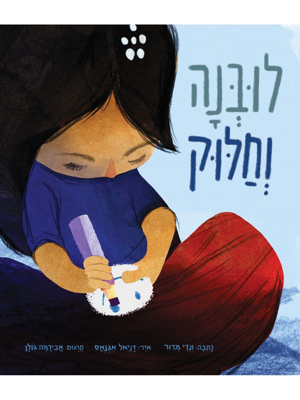 לובנה וחלוק