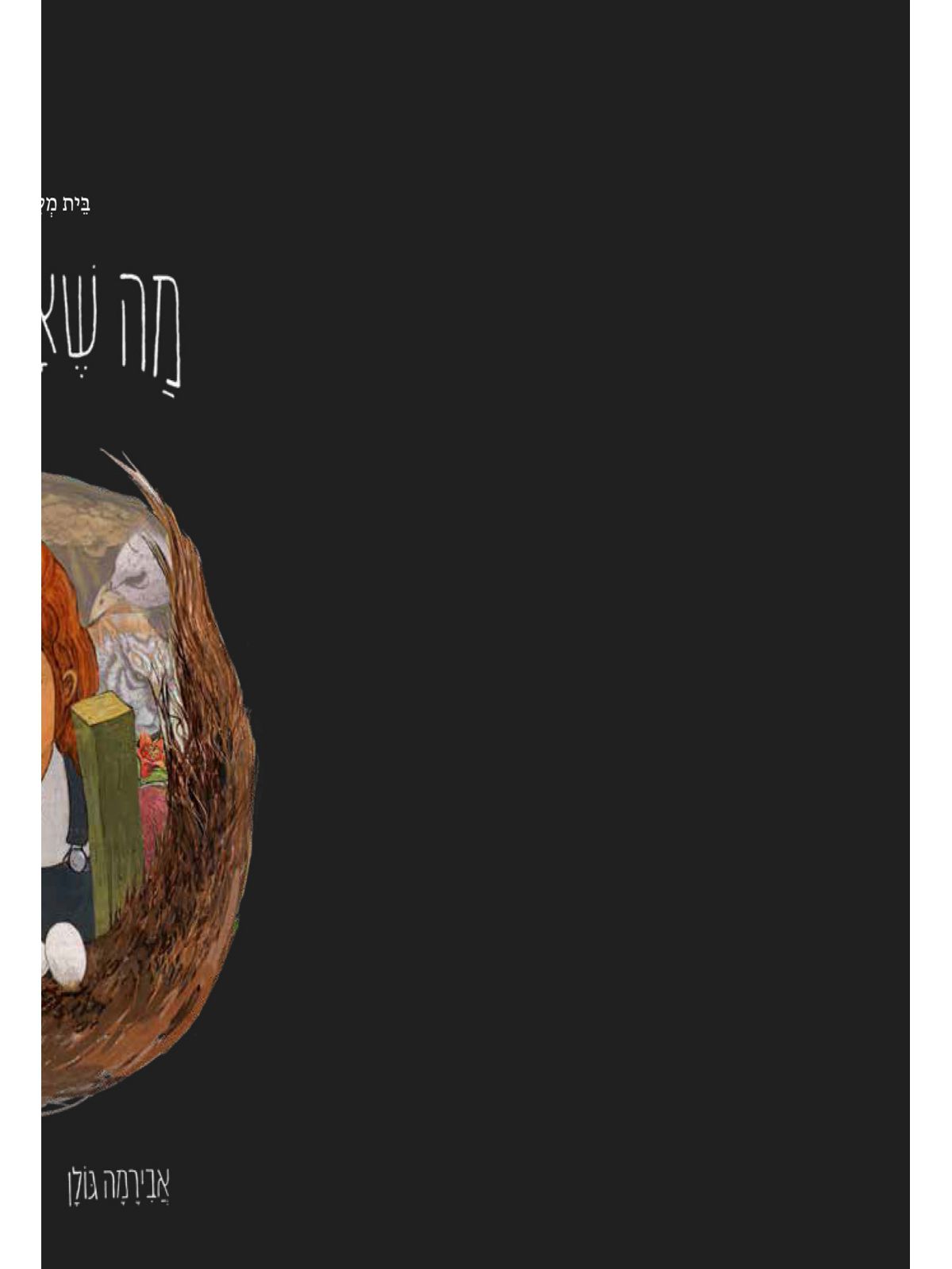 מה שאנה יודעת