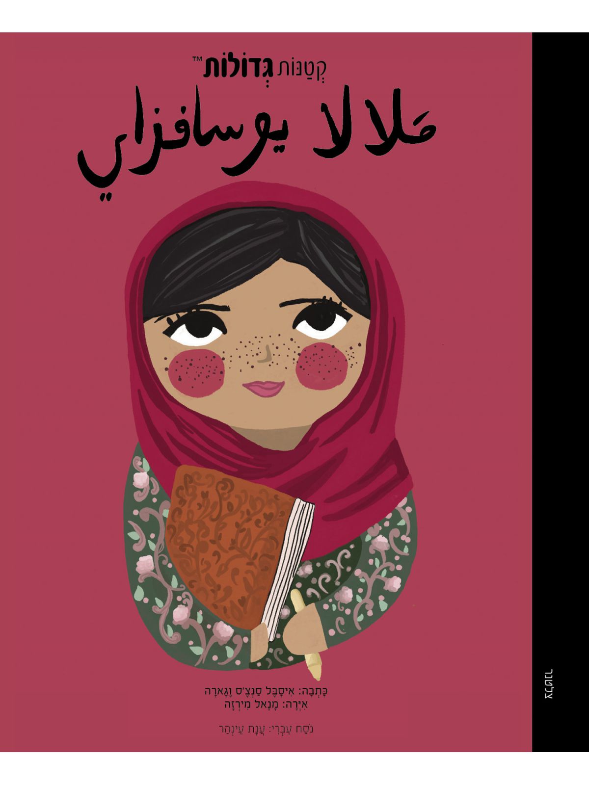 קטנות גדולות מלאלה יוספזאי (ערבית)