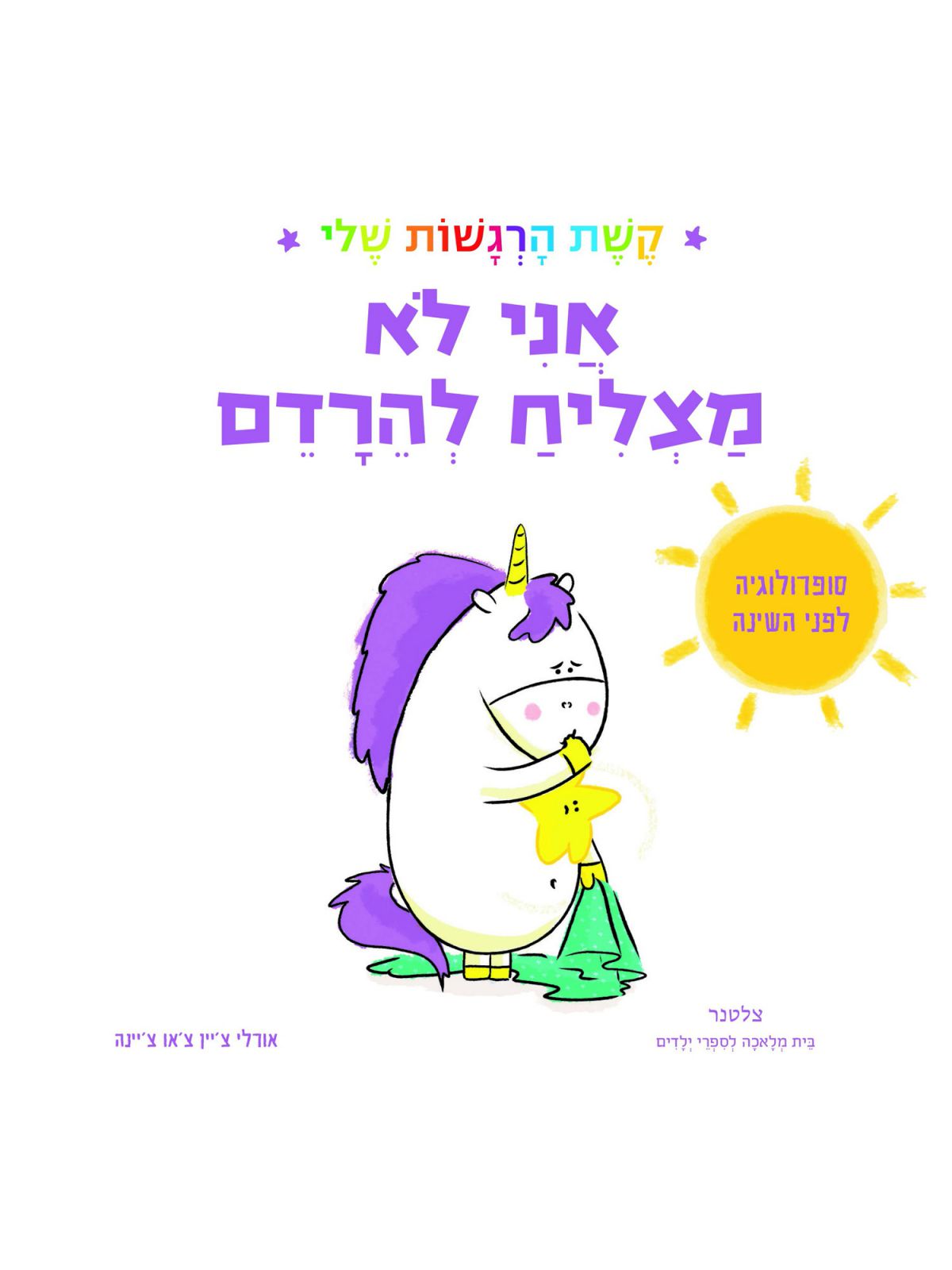 אני לא מצליח להרדם קשת הרגשות שלי