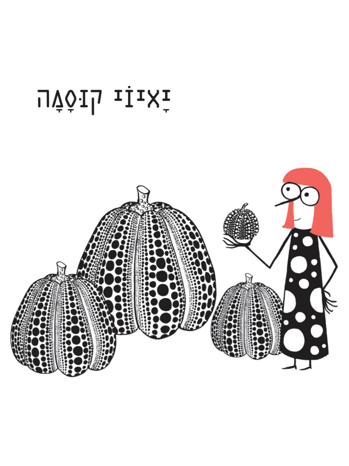 יאיוי קוסמה