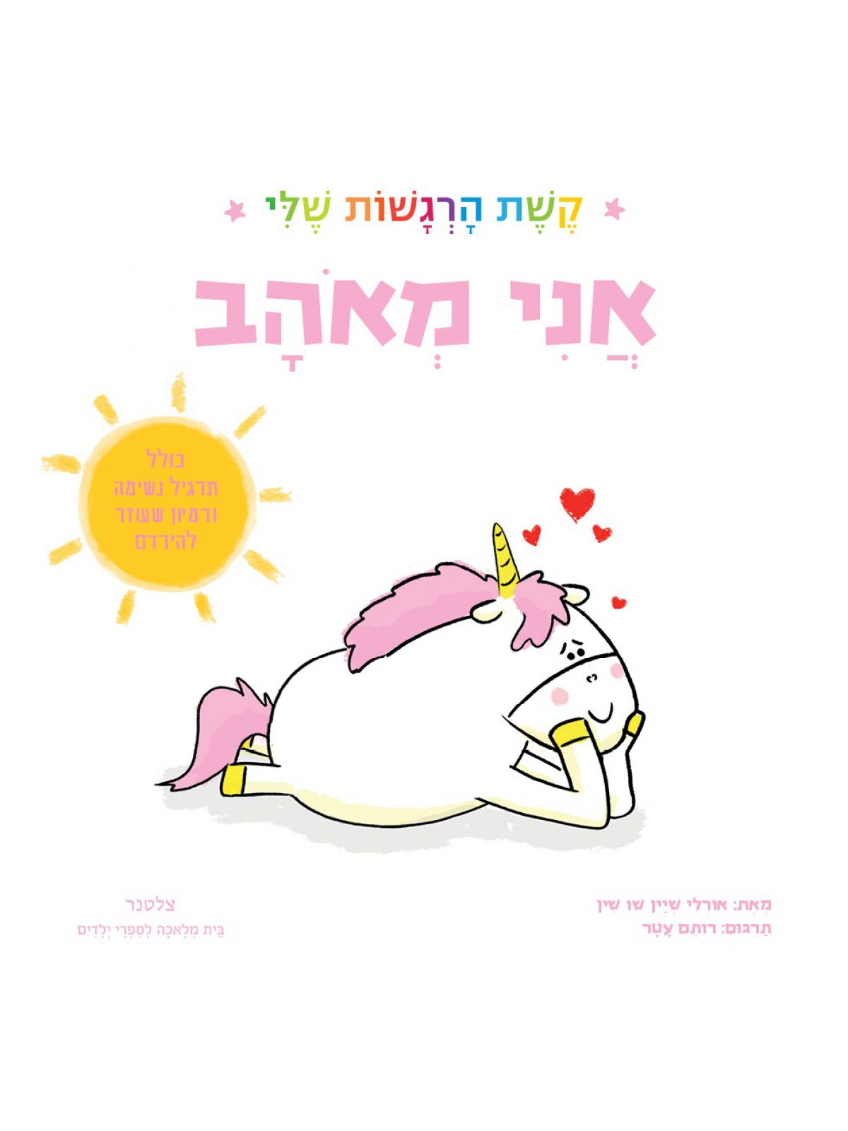 אני מאהב קשת הרגשות שלי