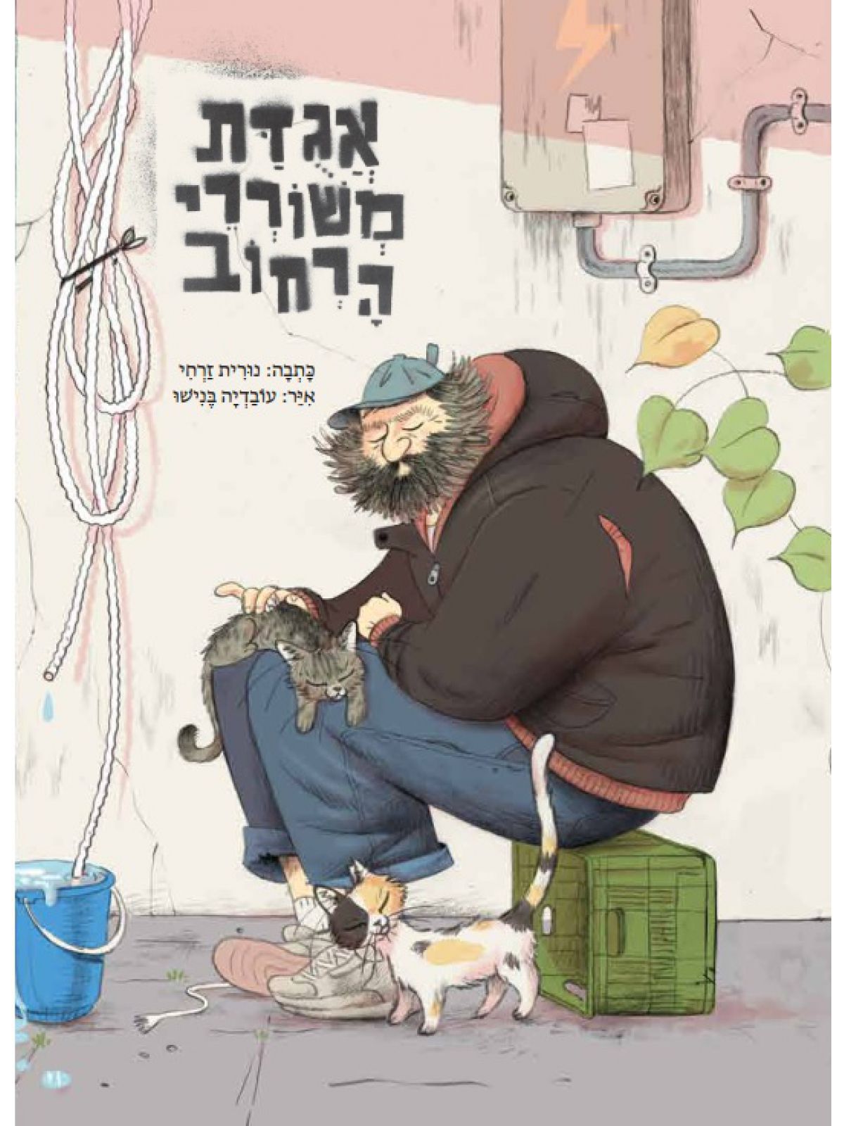 אגדת משוררי הרחוב
