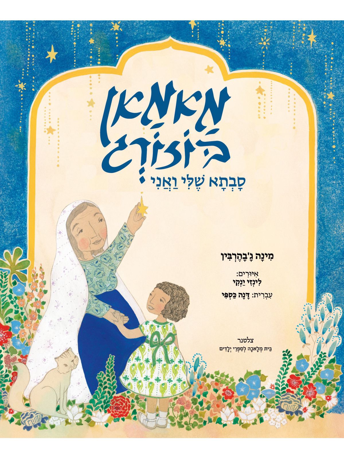 מאמאן בוזורג סבתא של ואני