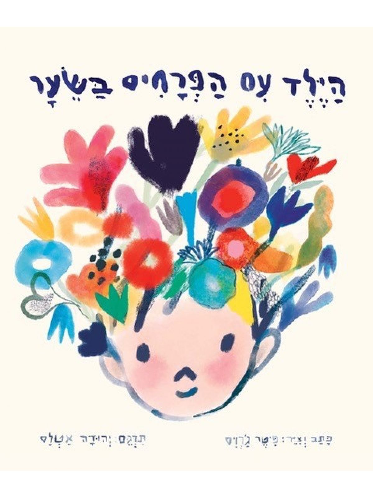 הילד עם הפרחים בשיער