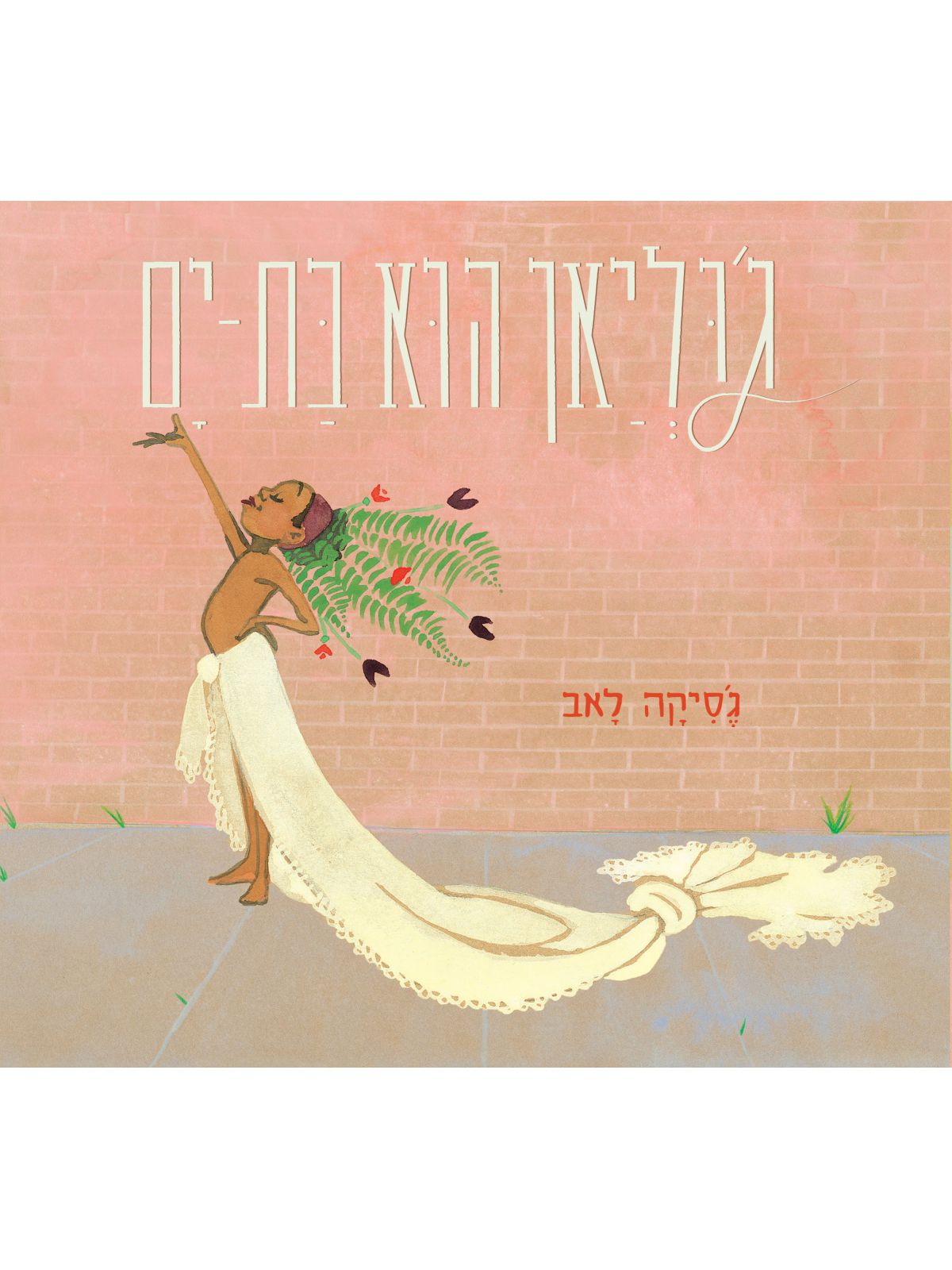 ג’וליאן הוא בת ים