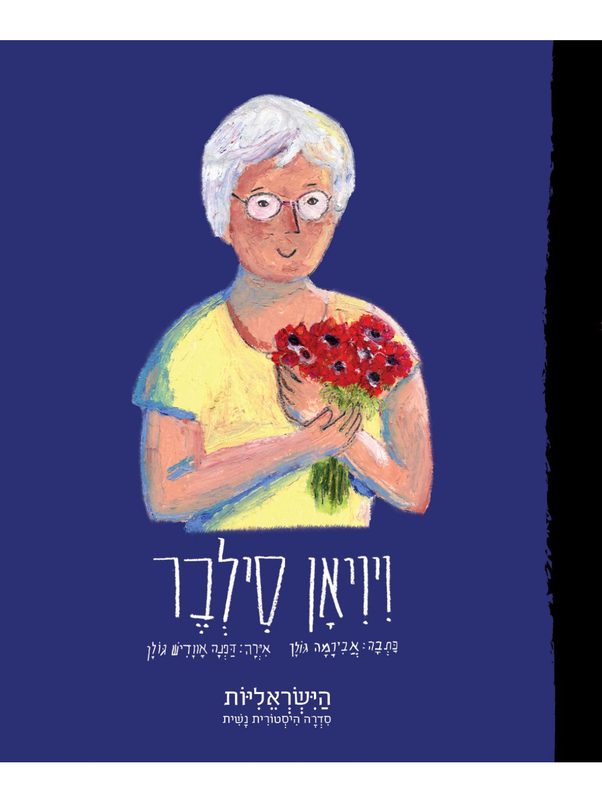 ויויאן סילבר הישראליות סדרה היסטורית נשית