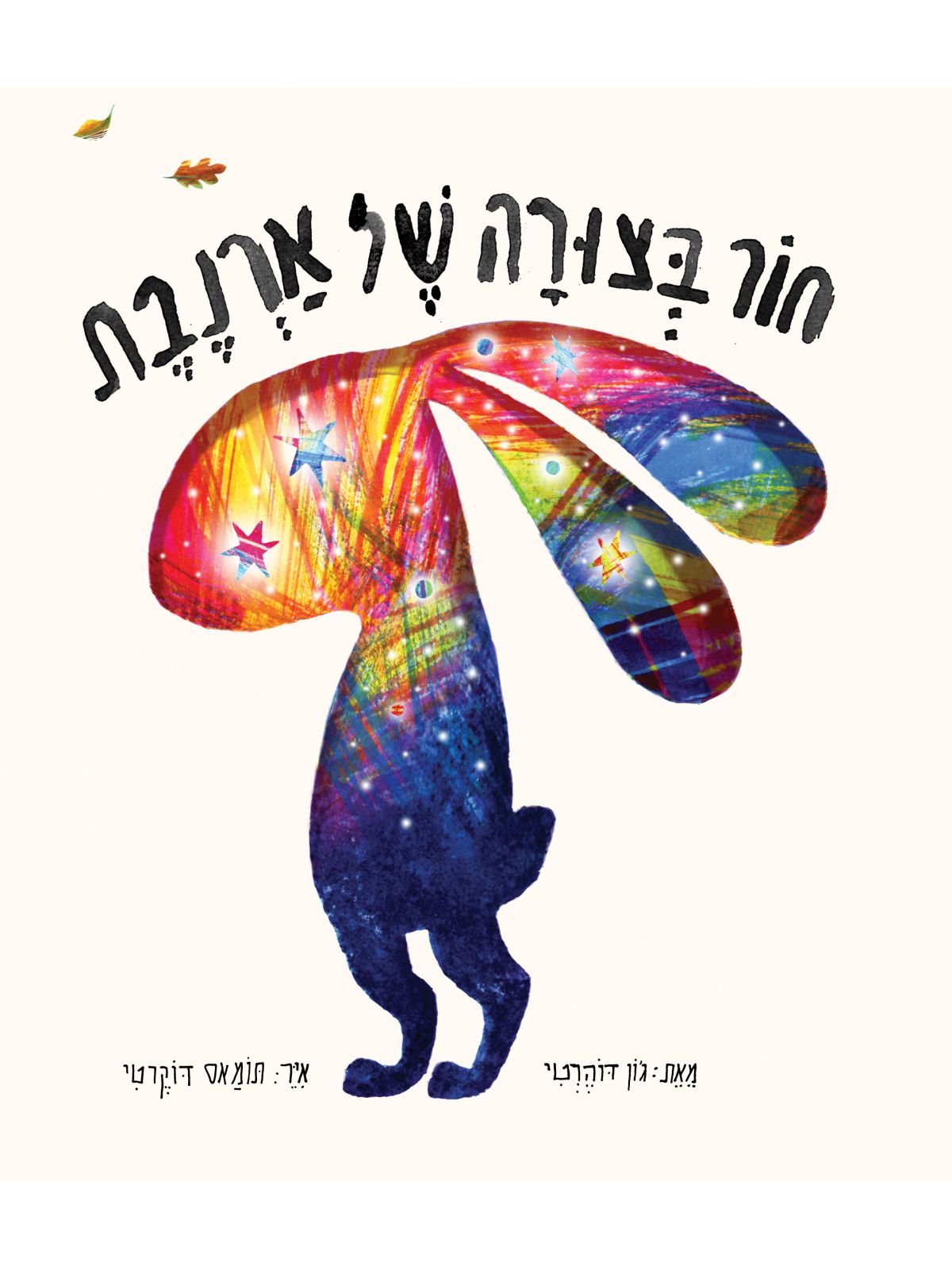 חור בצורה של ארנבת