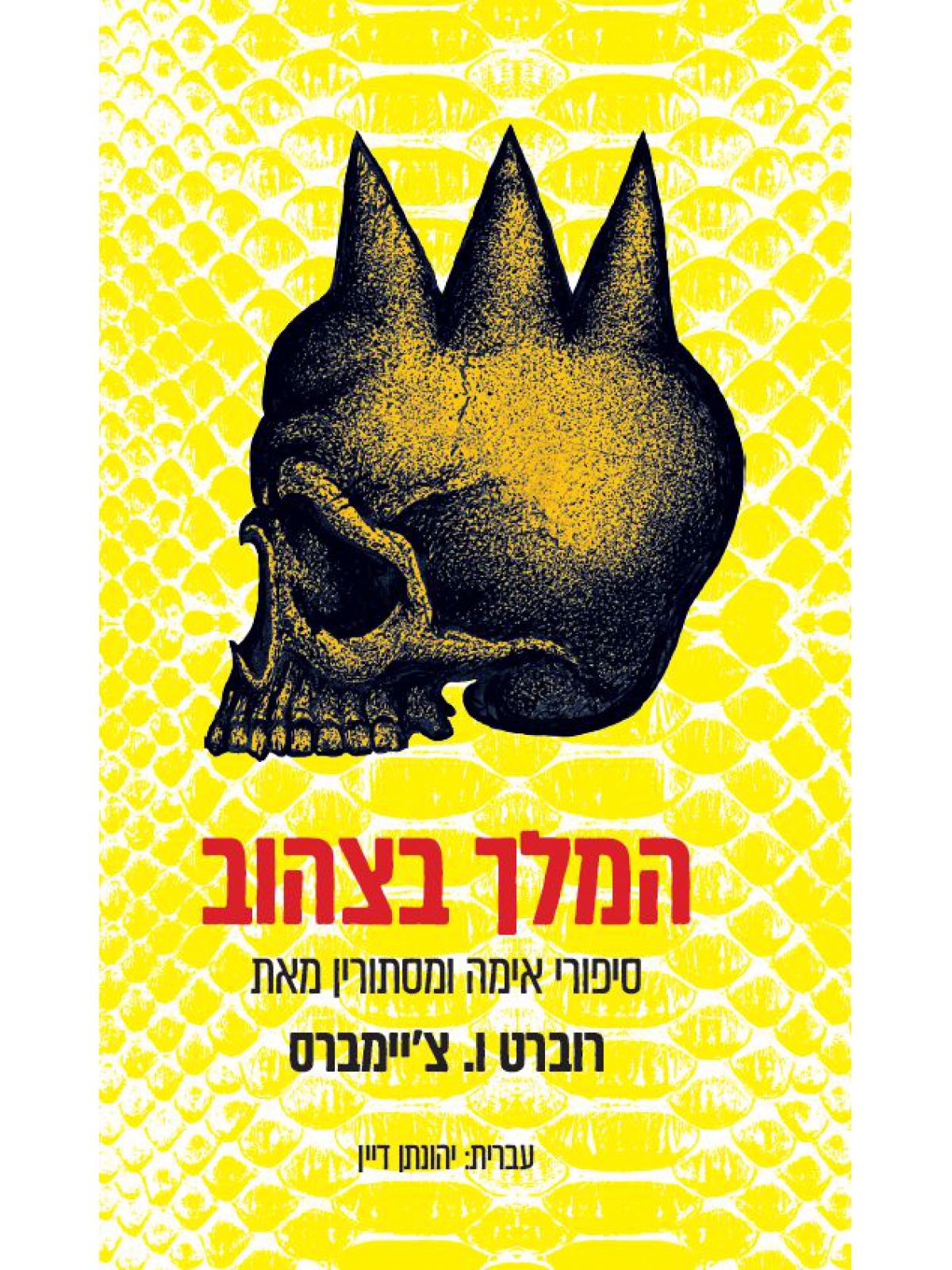 המלך בצהוב סיפורי אימה ומסתורין