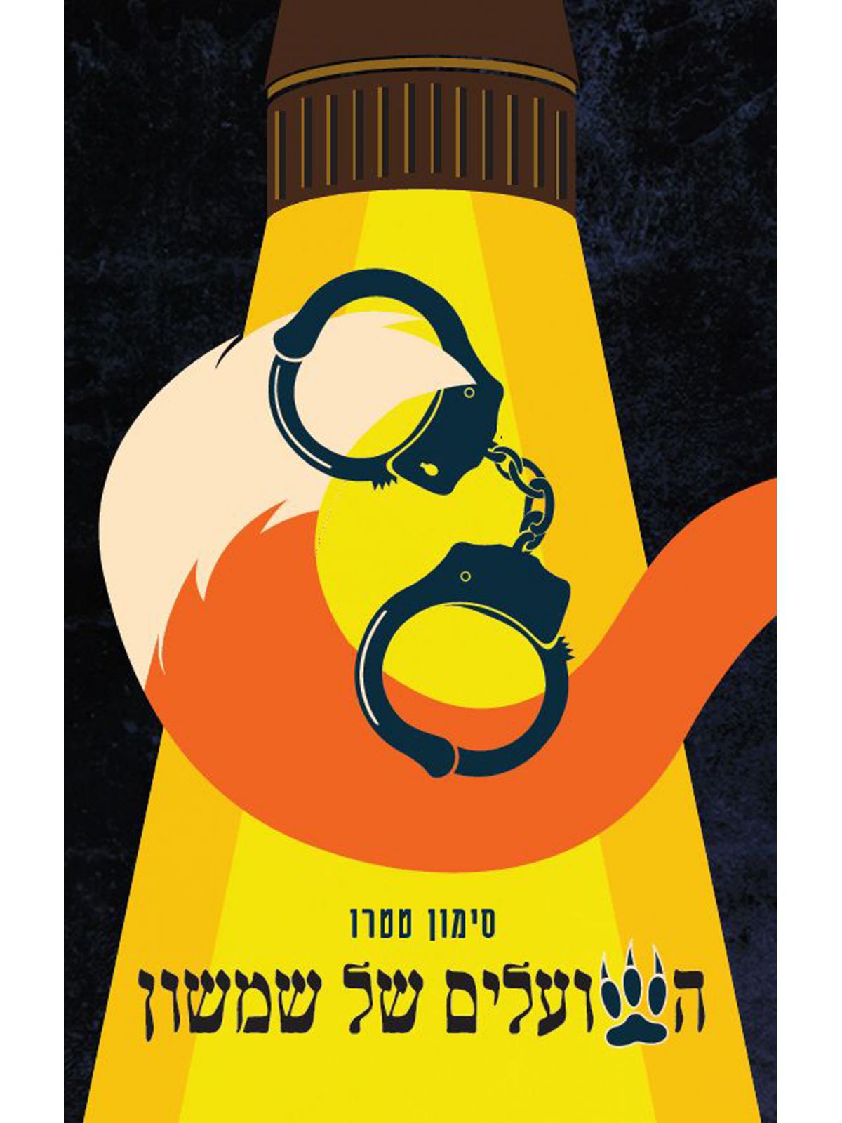 השועלים של שמשון