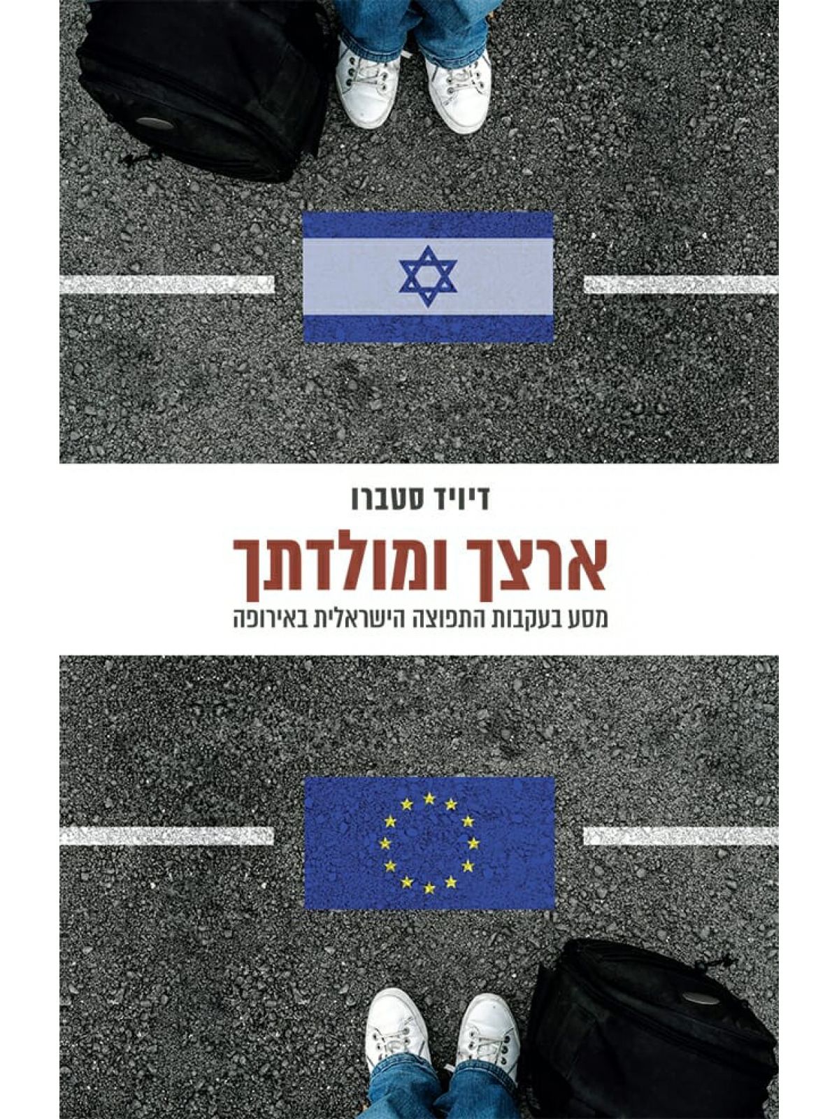 ארצך ומולדתך
