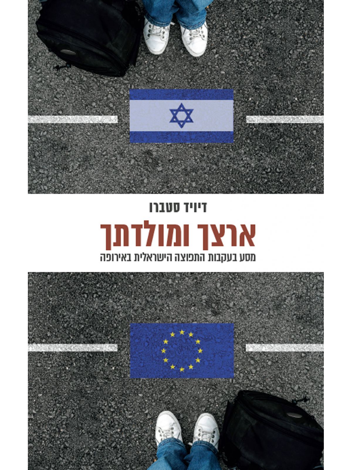 ארצך ומולדתך