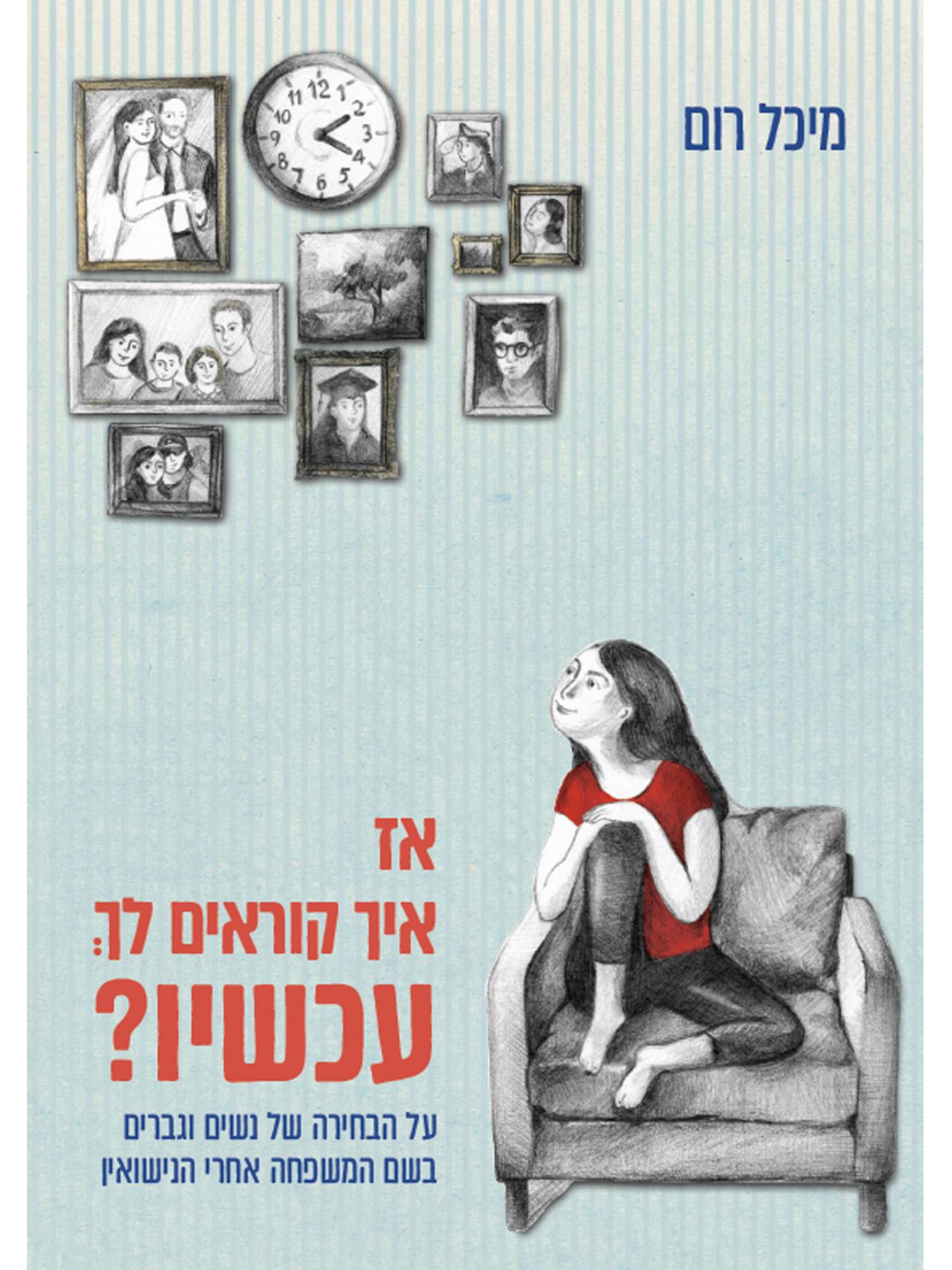 אז איך קוראים לך עכשיו
