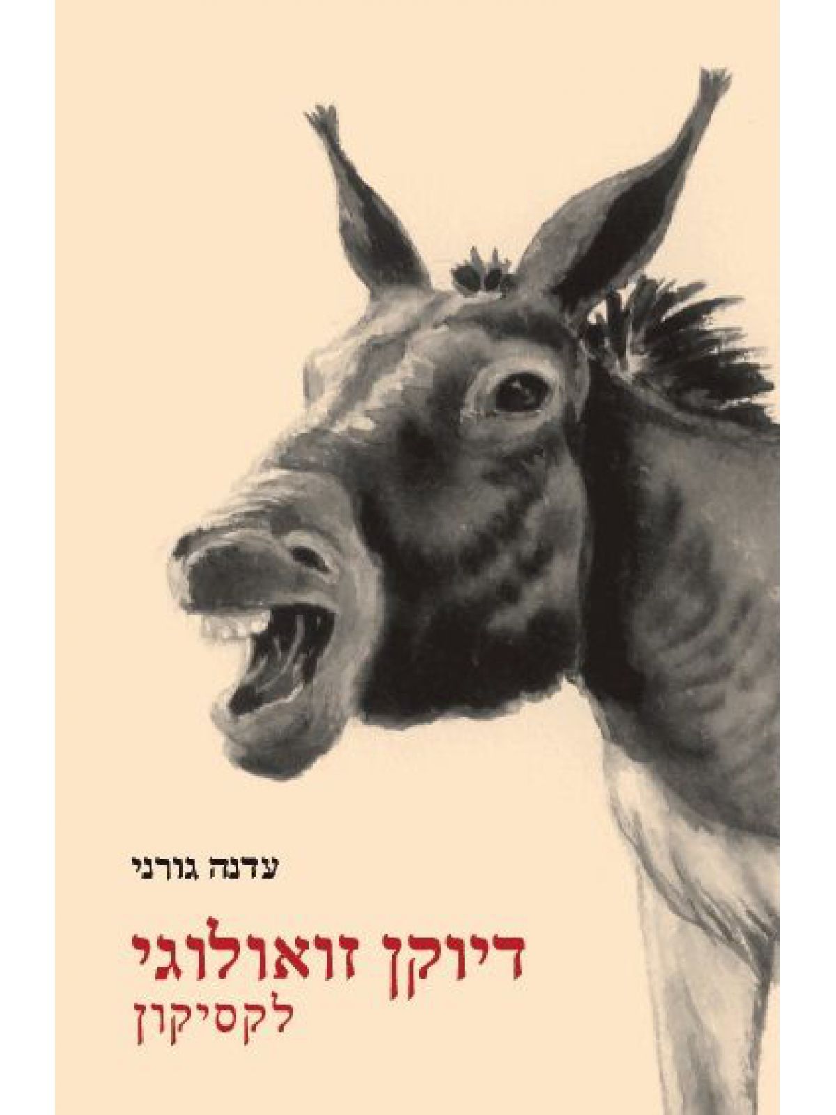 דיוקן זואולוגי לקסיקון