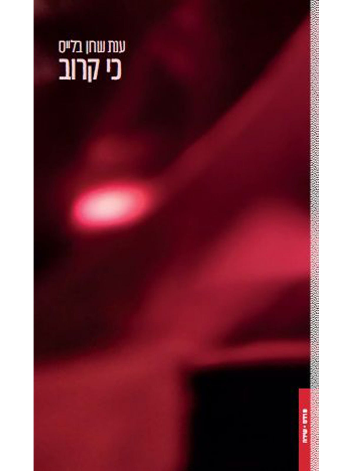 כי קרוב