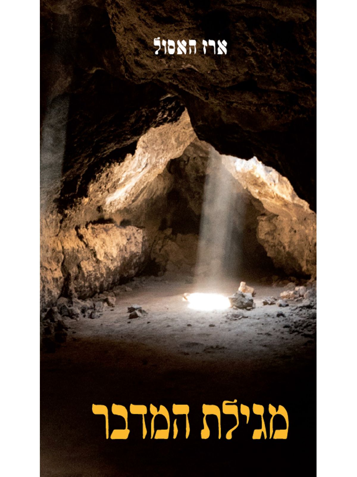 מגילת המדבר