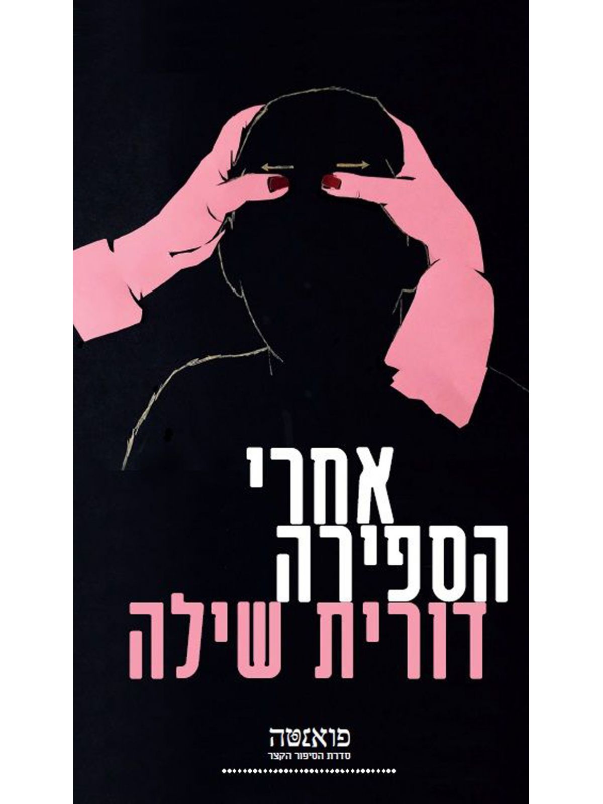 אחרי הספירה