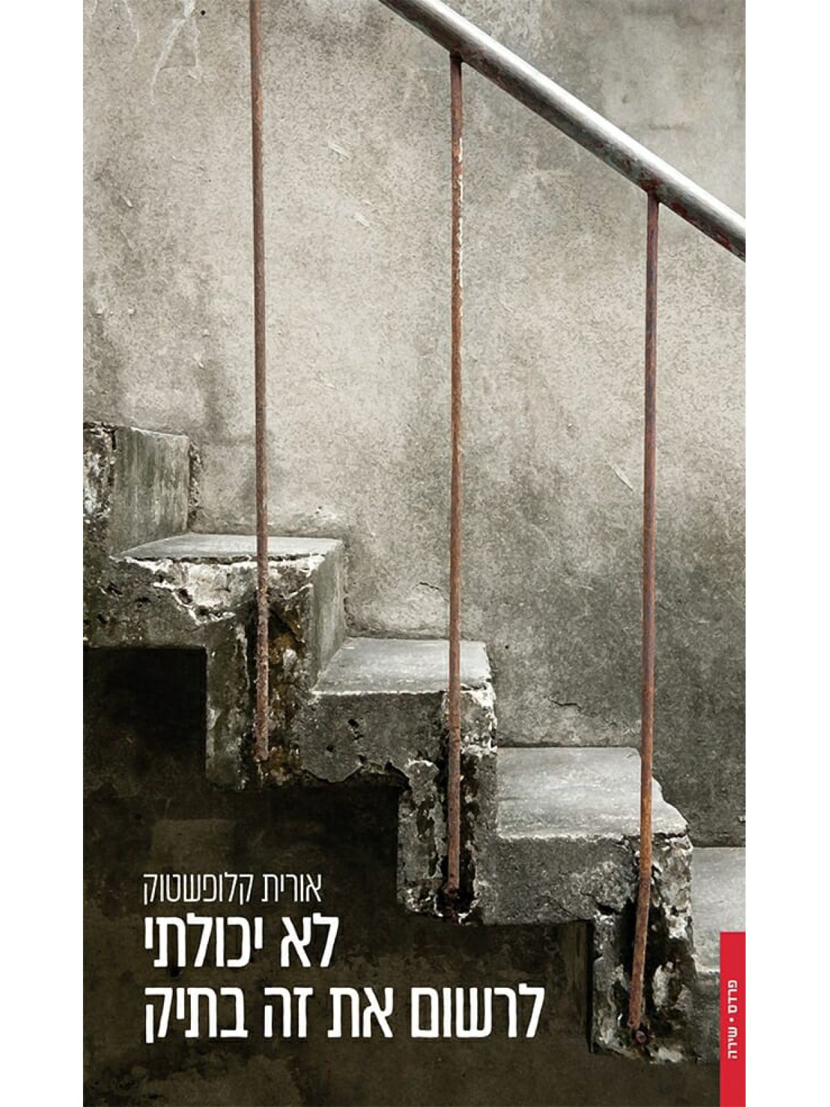 לא יכולתי לרשום את זה בתיק