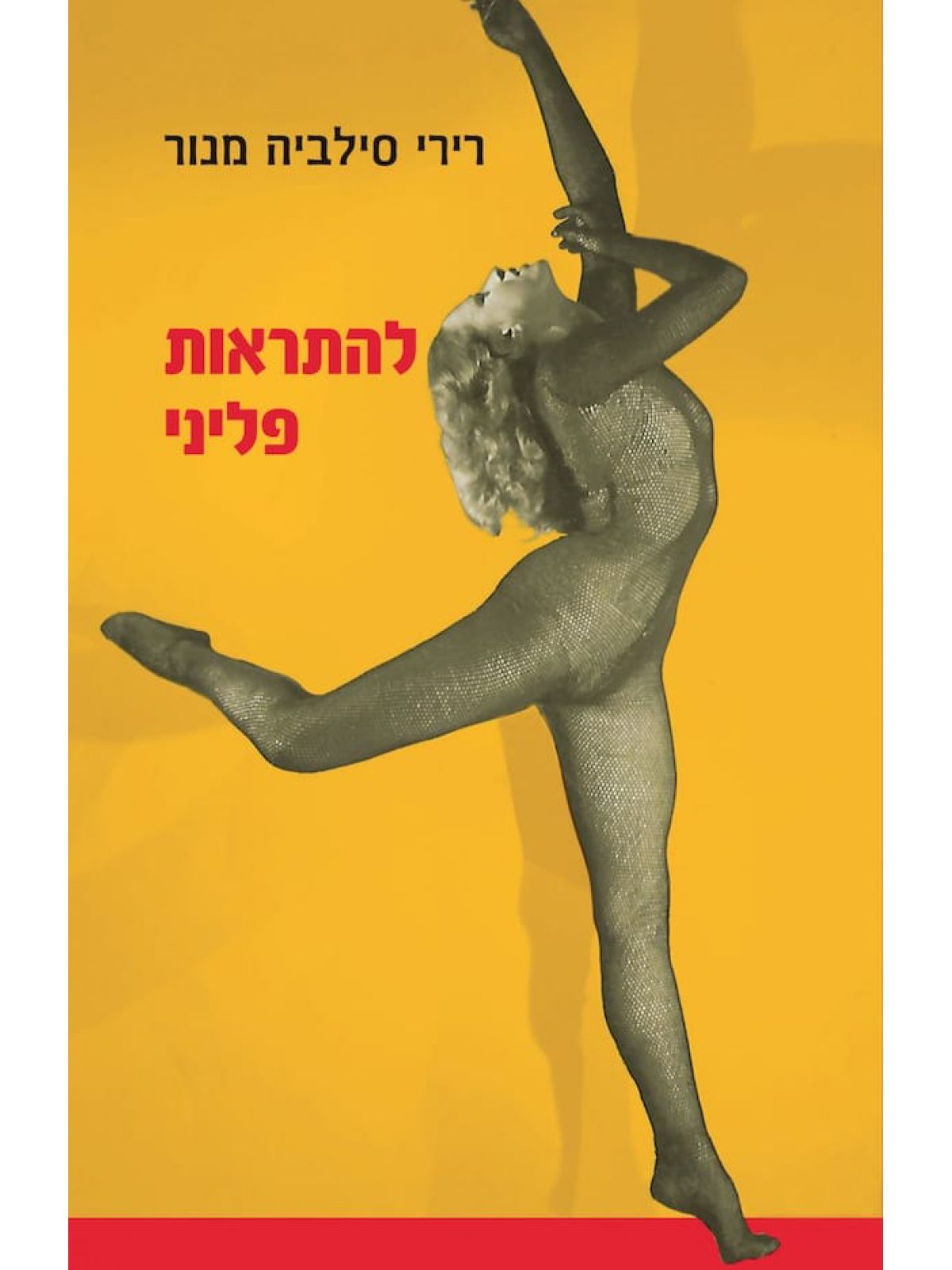 להתראות פליני