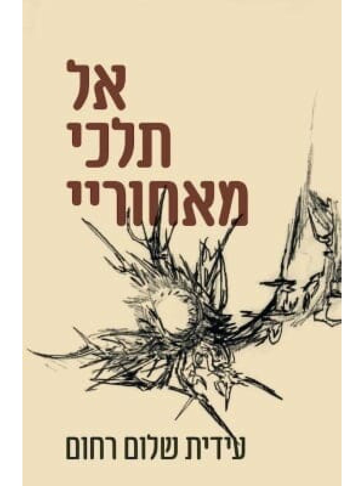 אל תלכי מאחוריי