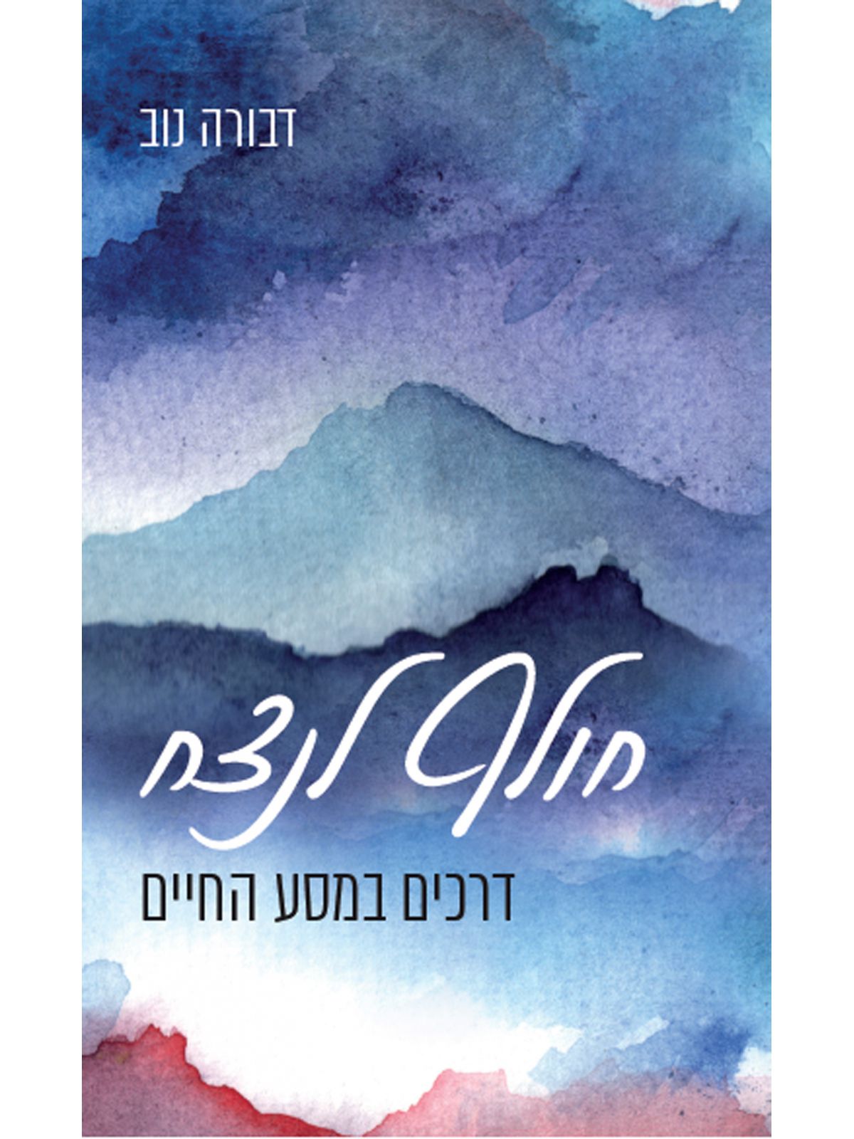 חולף לנצח דרכים במסע החיים