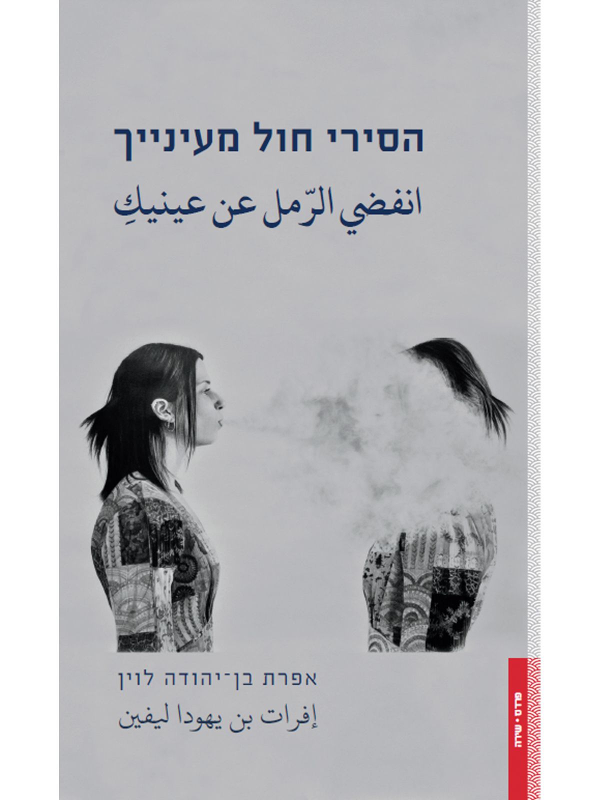 הסירי חול מעינייך