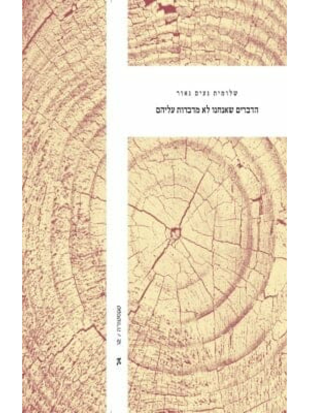 הדברים שאנחנו לא מדברות עליהם