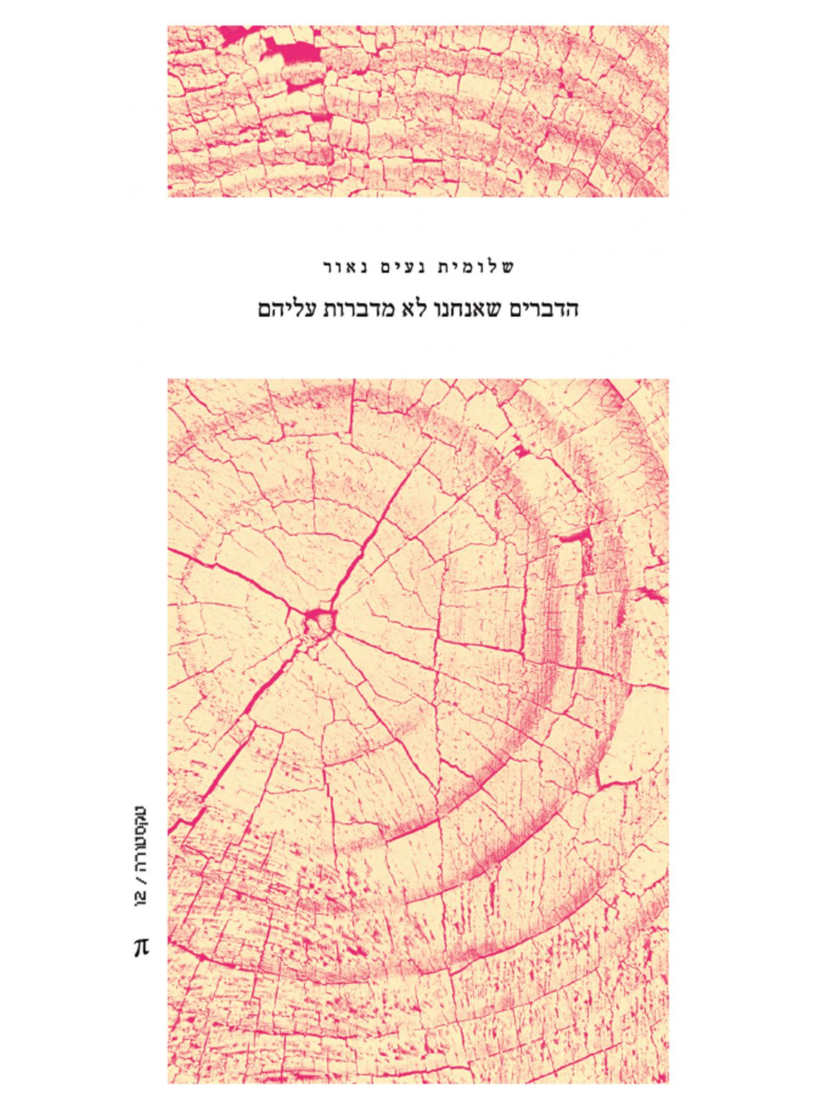 הדברים שאנחנו לא מדברות עליהם