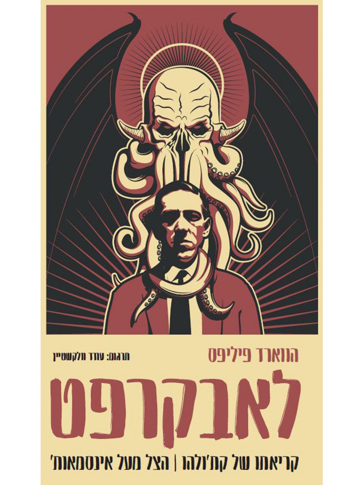 קריאתו של קתולהו \ הצל מעל אינסמאות