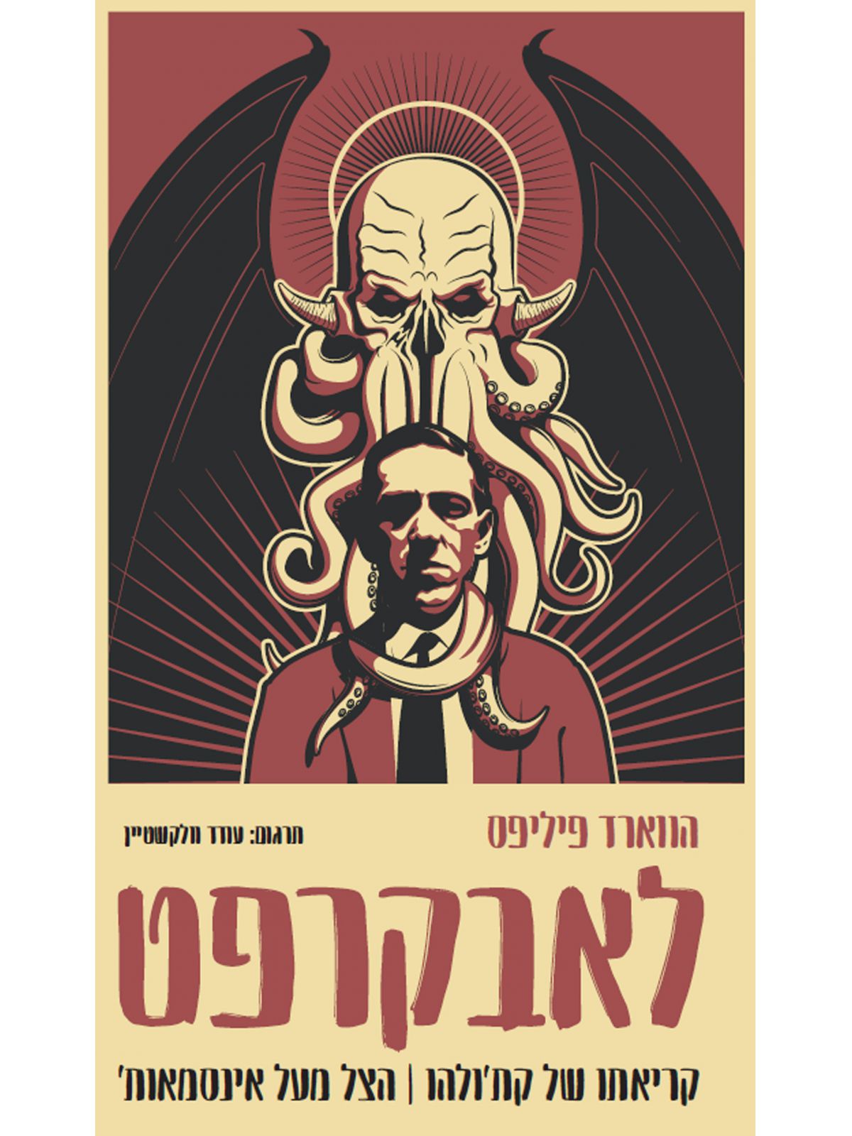 קריאתו של קתולהו \ הצל מעל אינסמאות