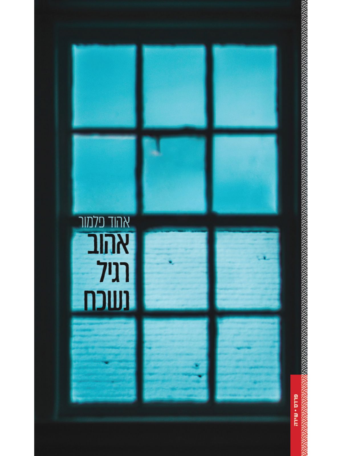 אהוב רגיל נשכח