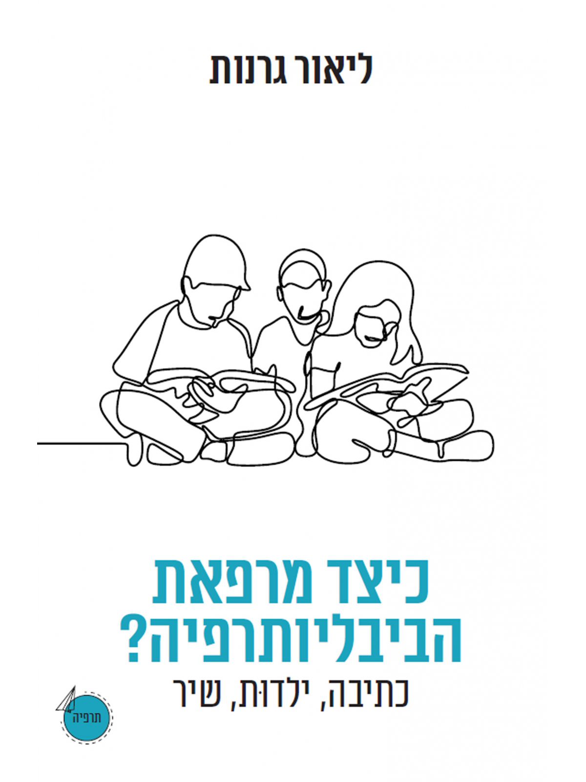 כיצד מרפאת הביבליותרפיה