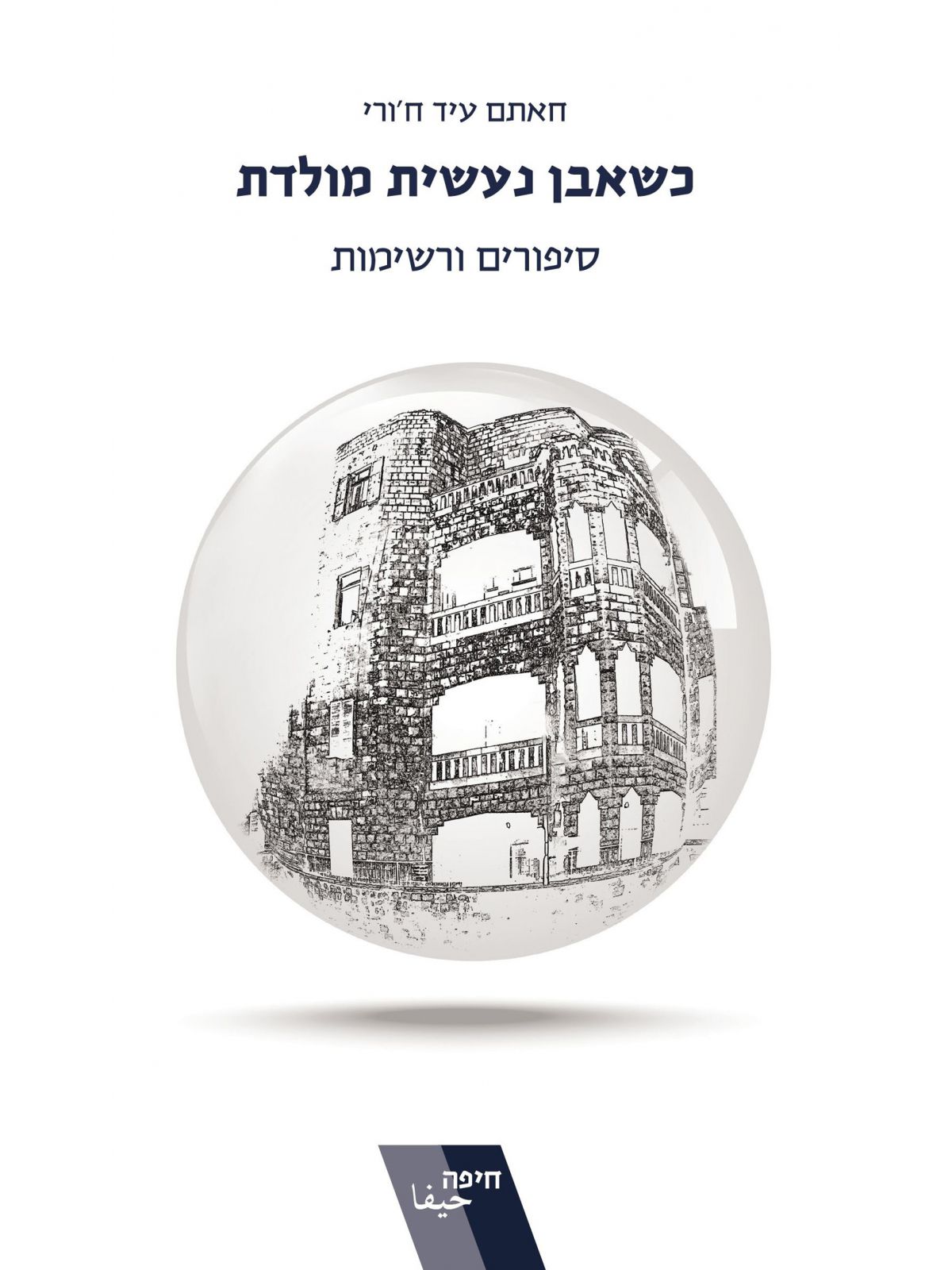 כשאבן נעשית מולדת סיפורים ורשימות