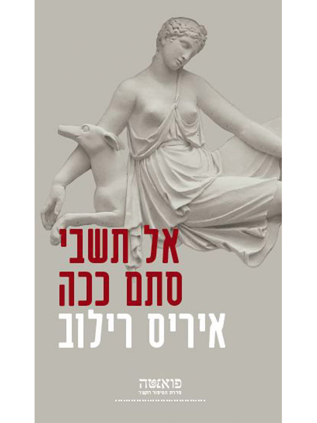 אל תשבי סתם ככה