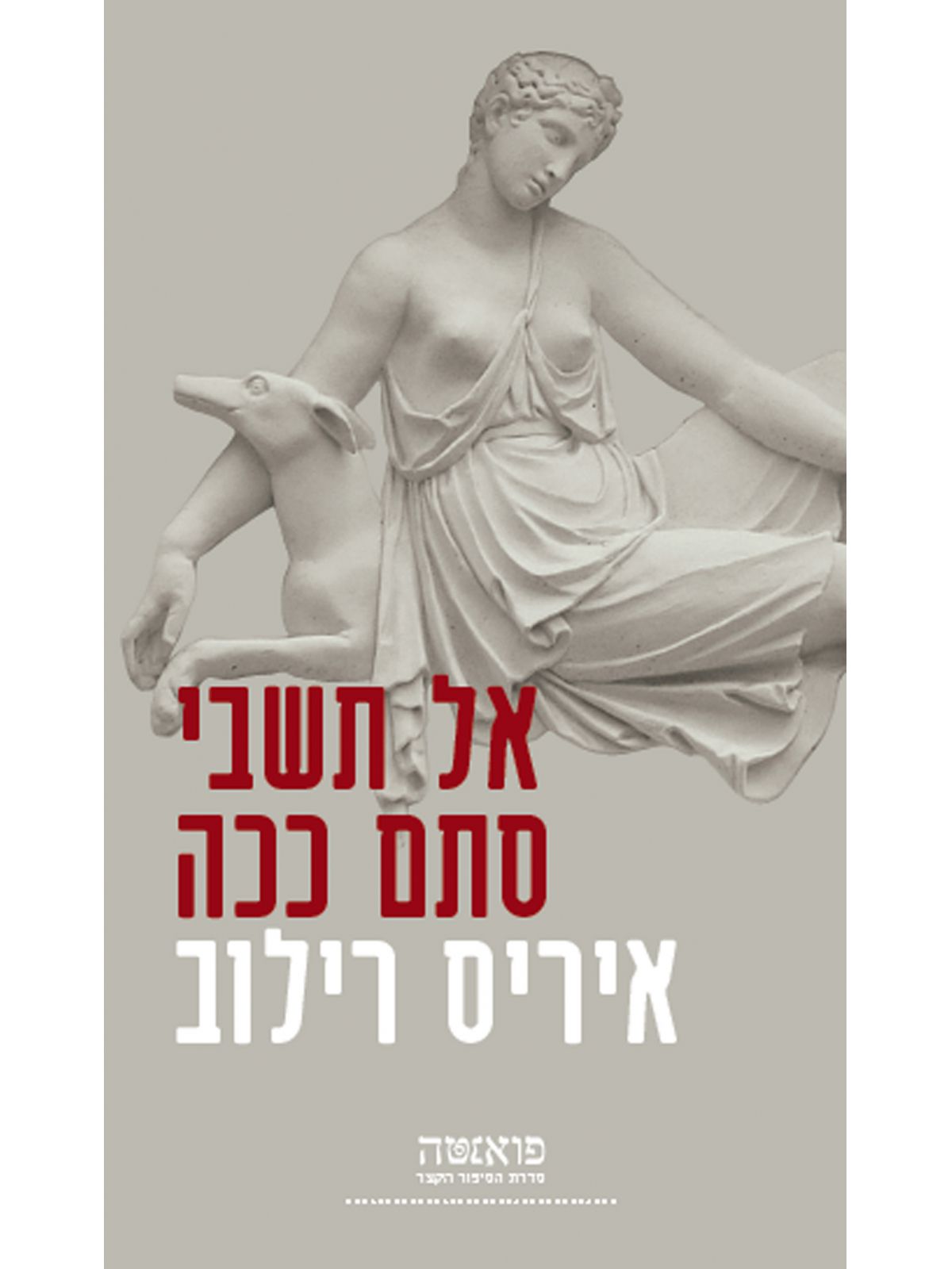 אל תשבי סתם ככה