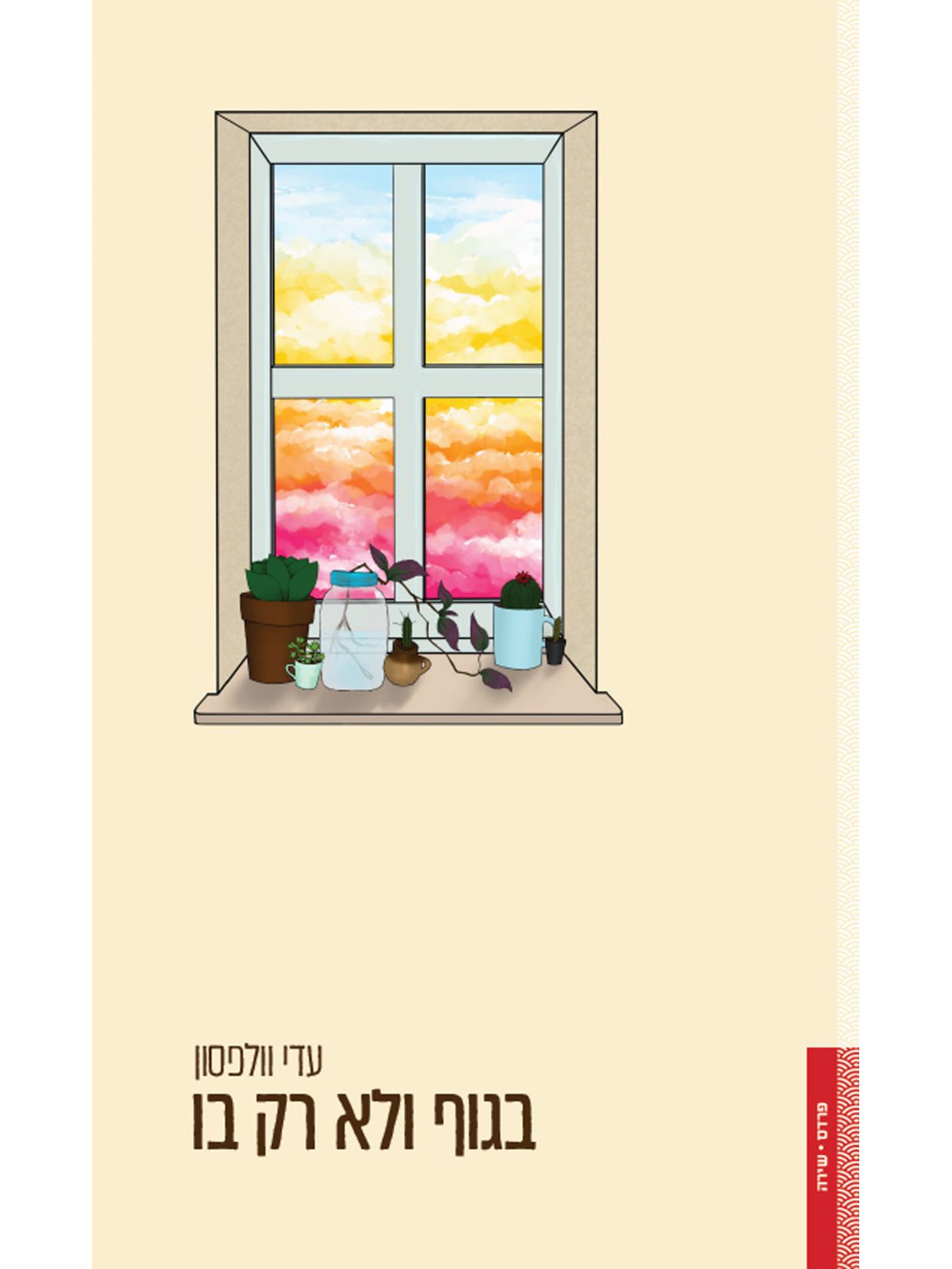 בגוף ולא רק בו