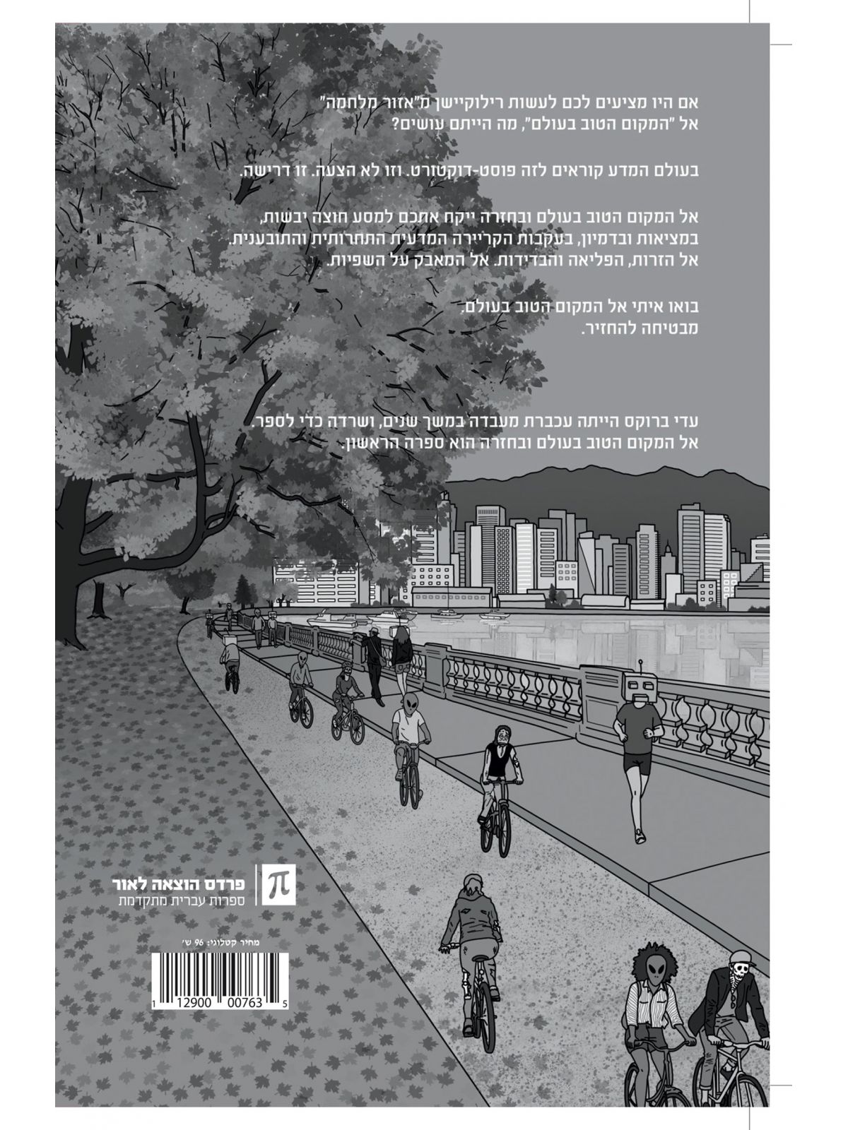 אל המקום הטוב בעולם ובחזרה