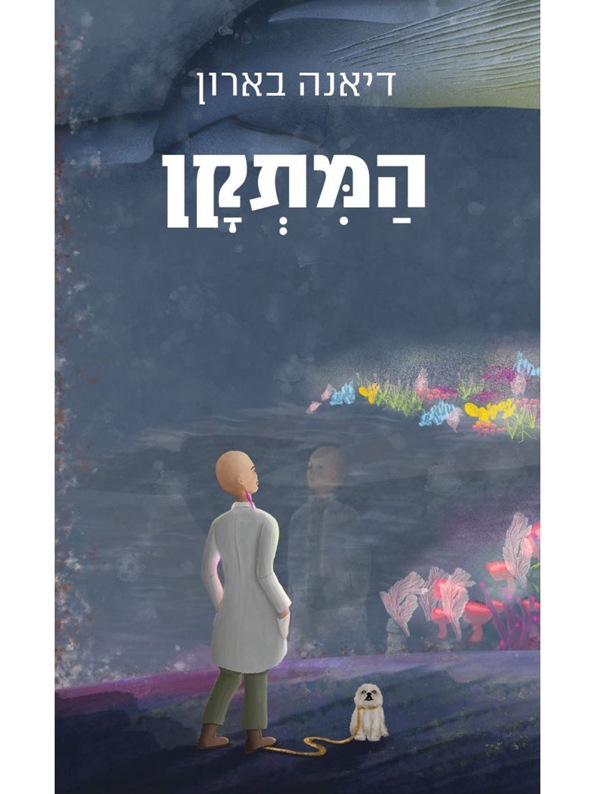 המתקן