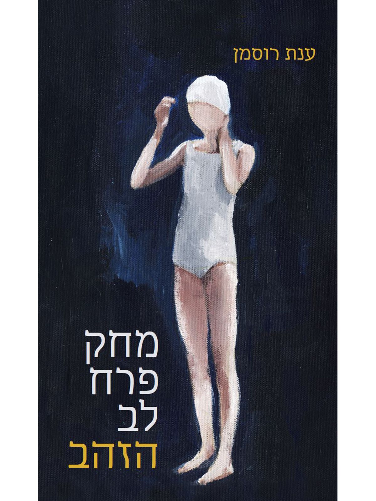 מחק פרח לב הזהב