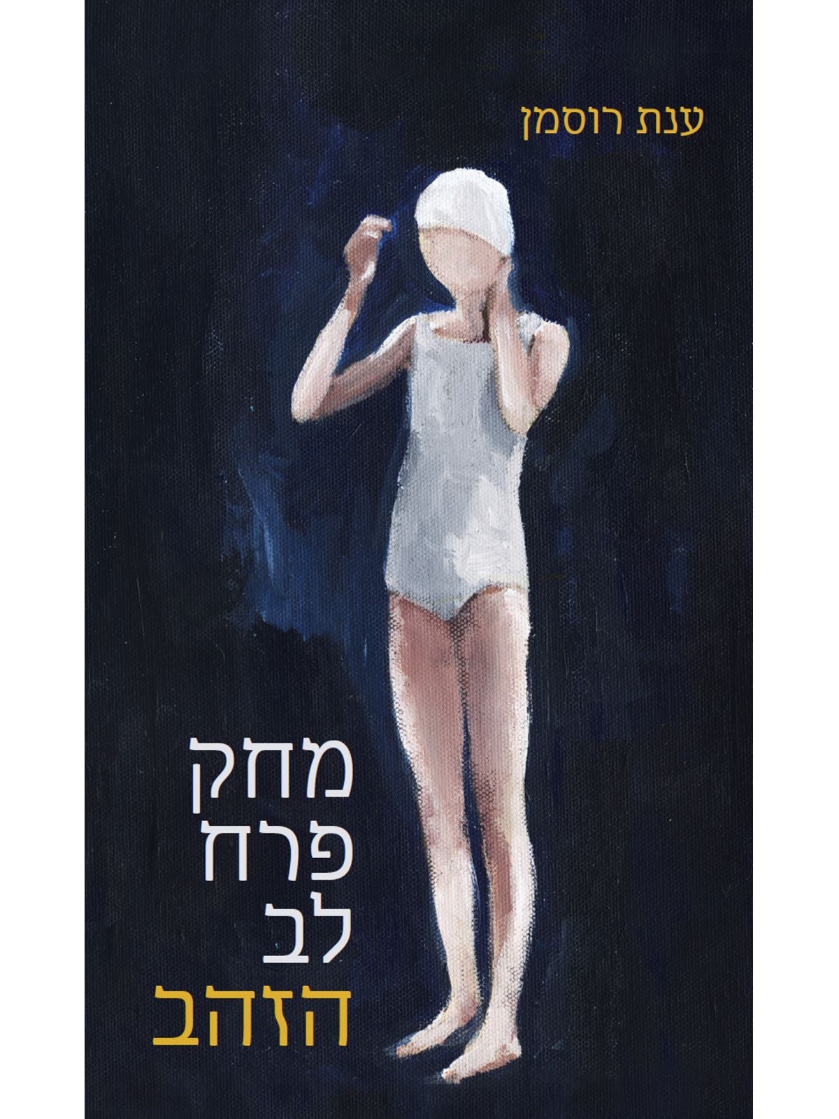 מחק פרח לב הזהב