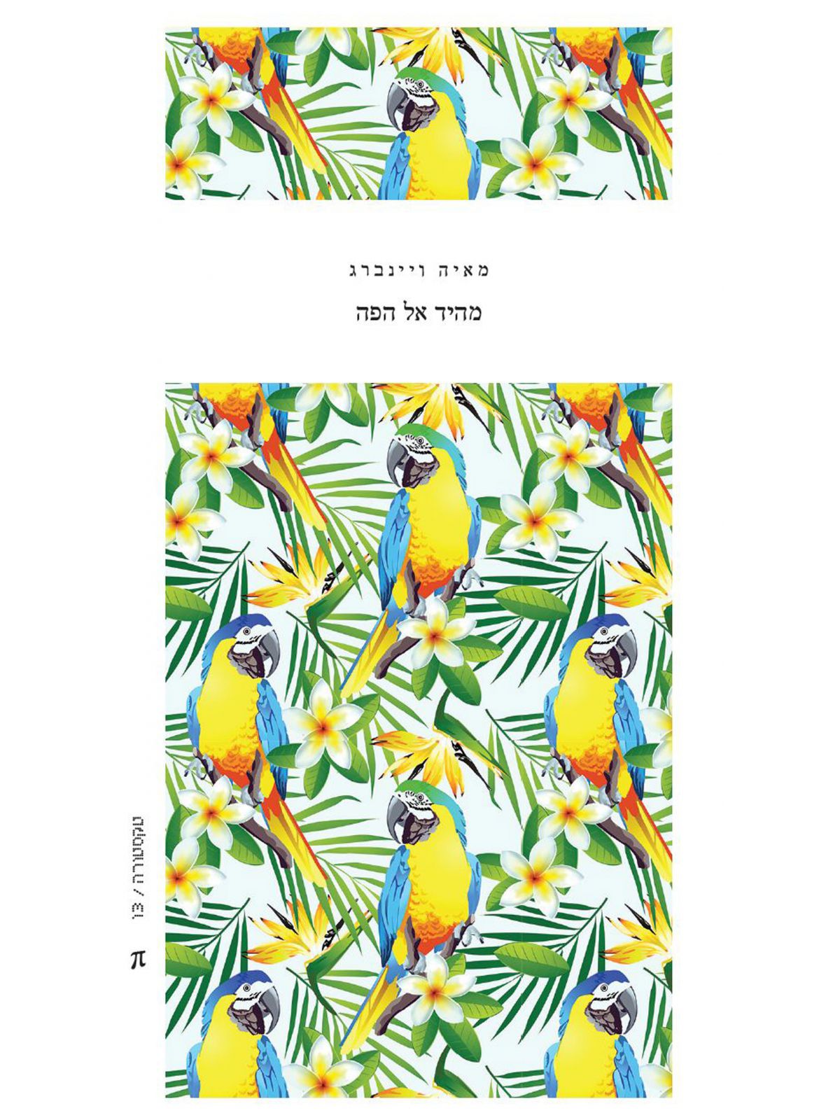 מהיד אל הפה