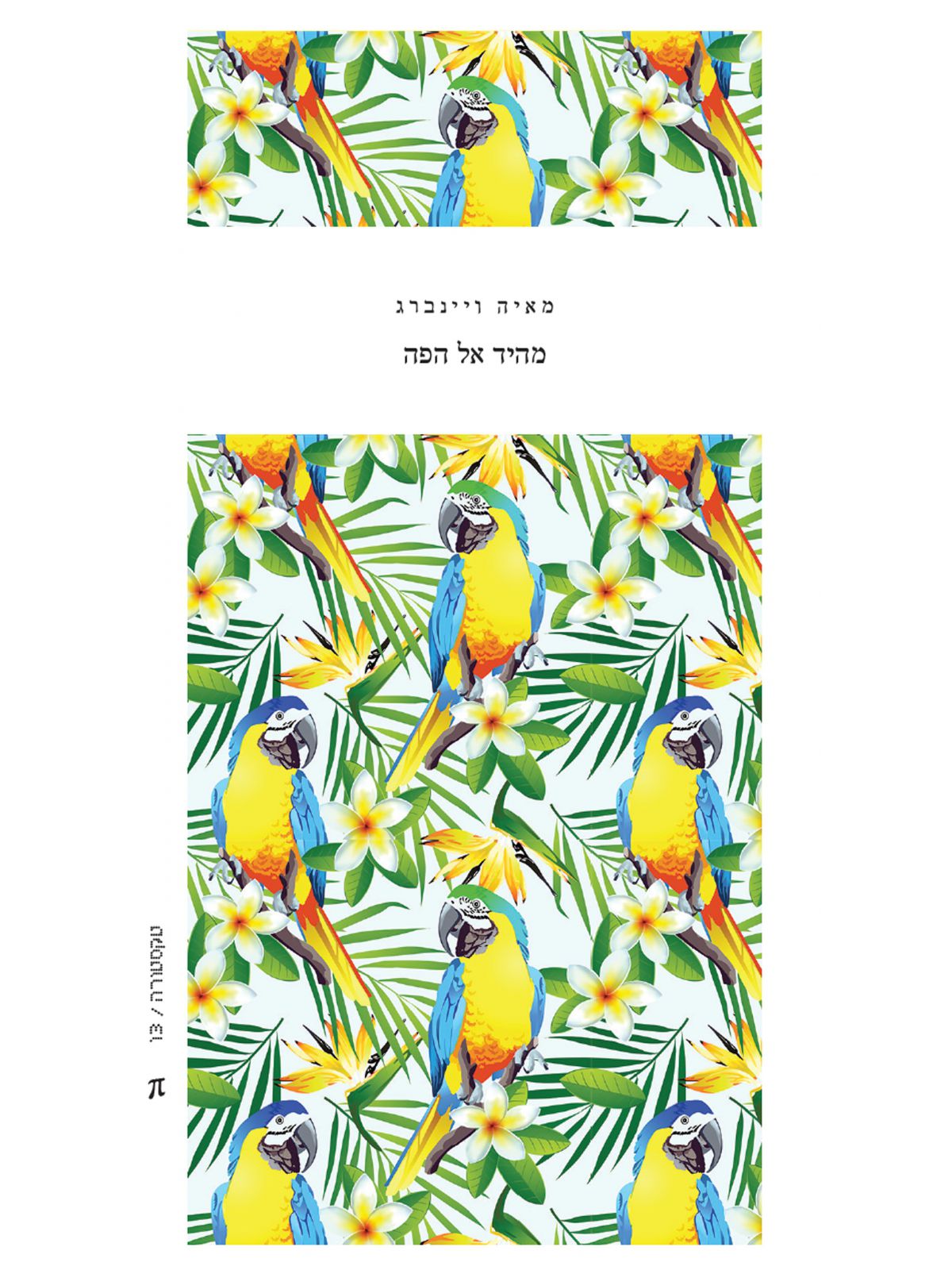 מהיד אל הפה