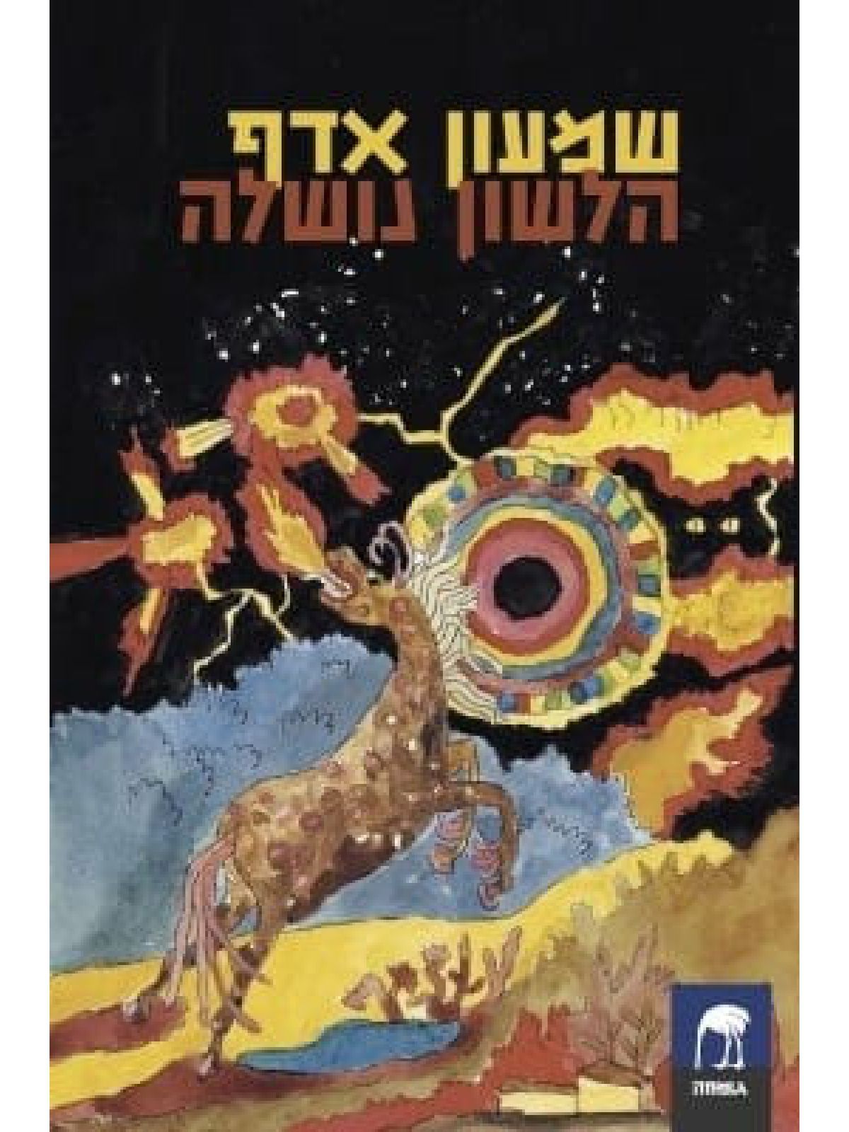 הלשון נושלה