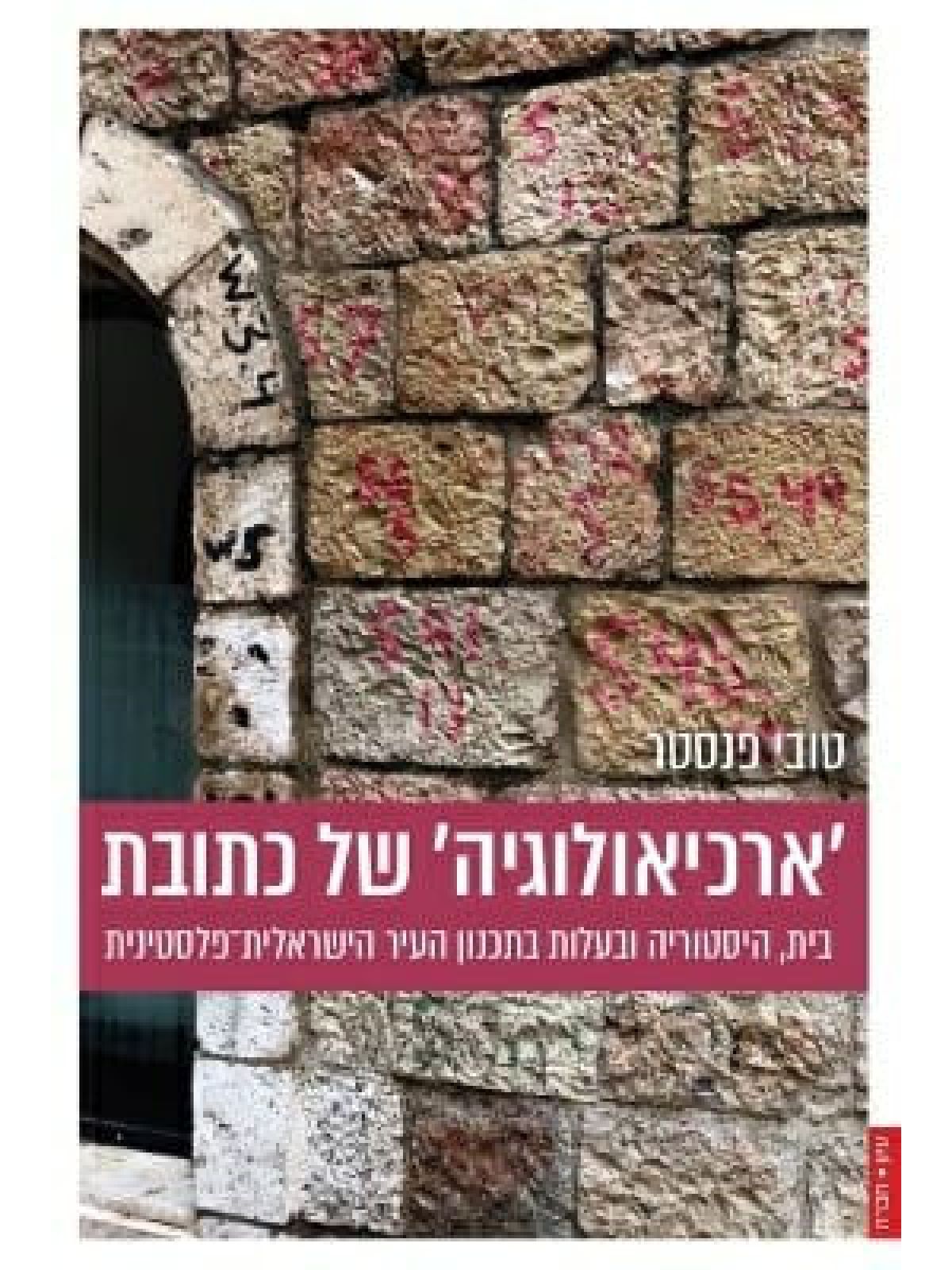 ארכיאולוגיה של כתובת