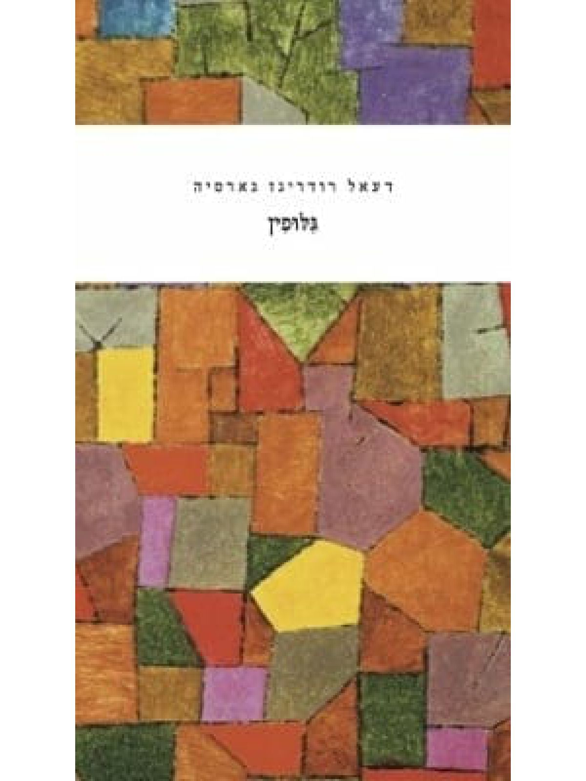 גלופין\דעאל רודריגז גארסיה