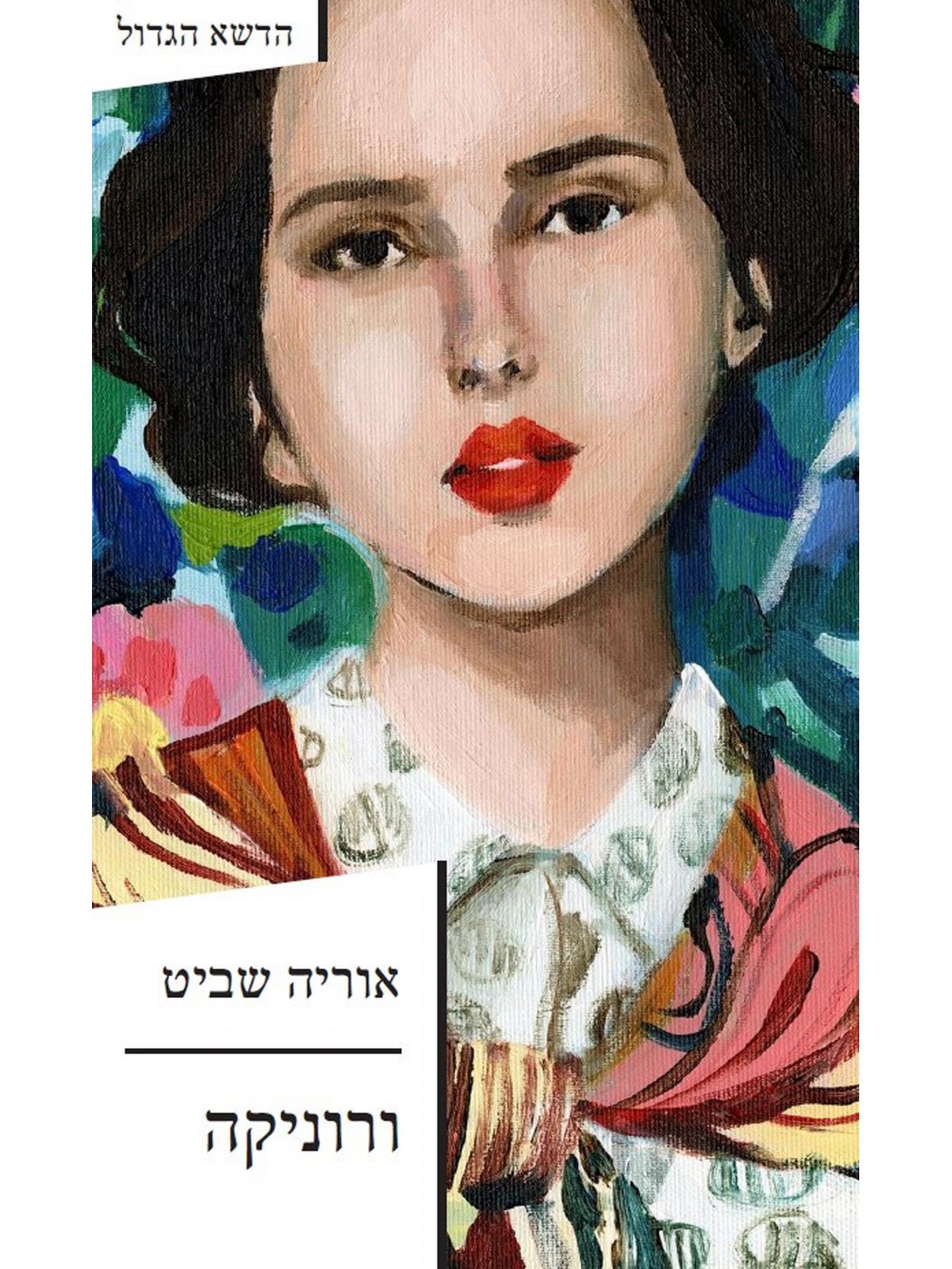 ורוניקה / אוריה שביט