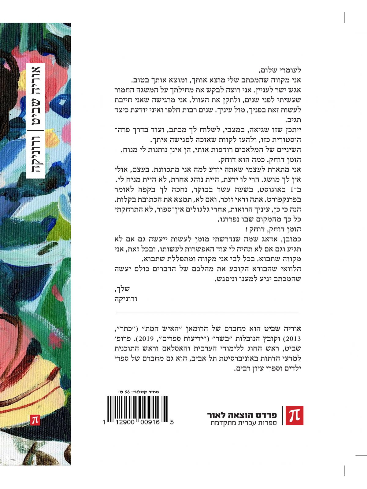 ורוניקה / אוריה שביט