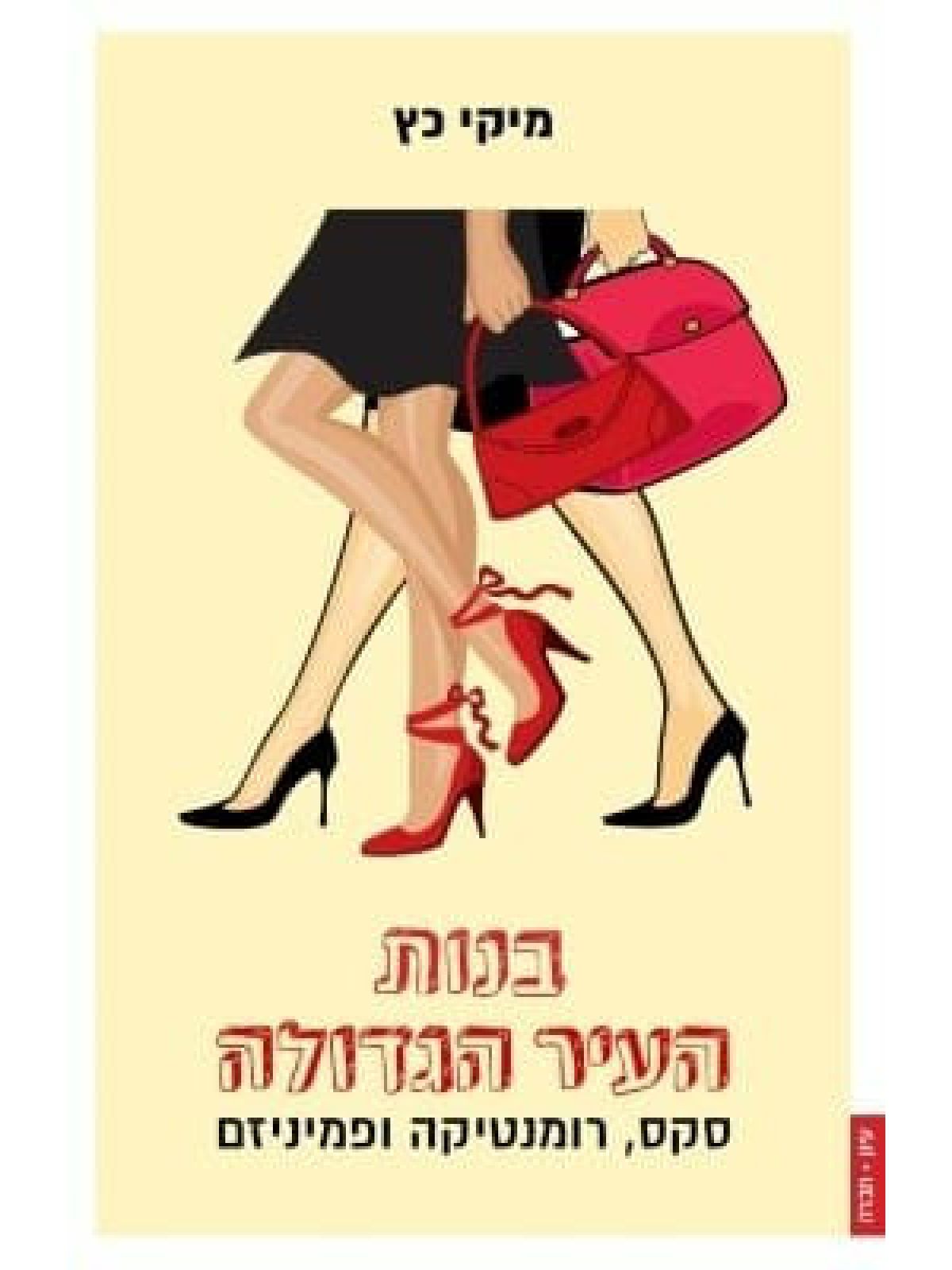 בנות העיר הגדולה