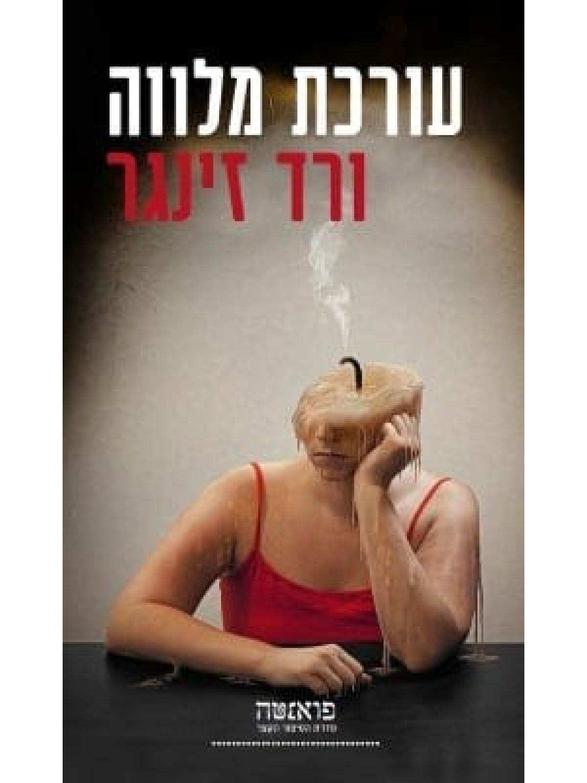 עורכת מלווה