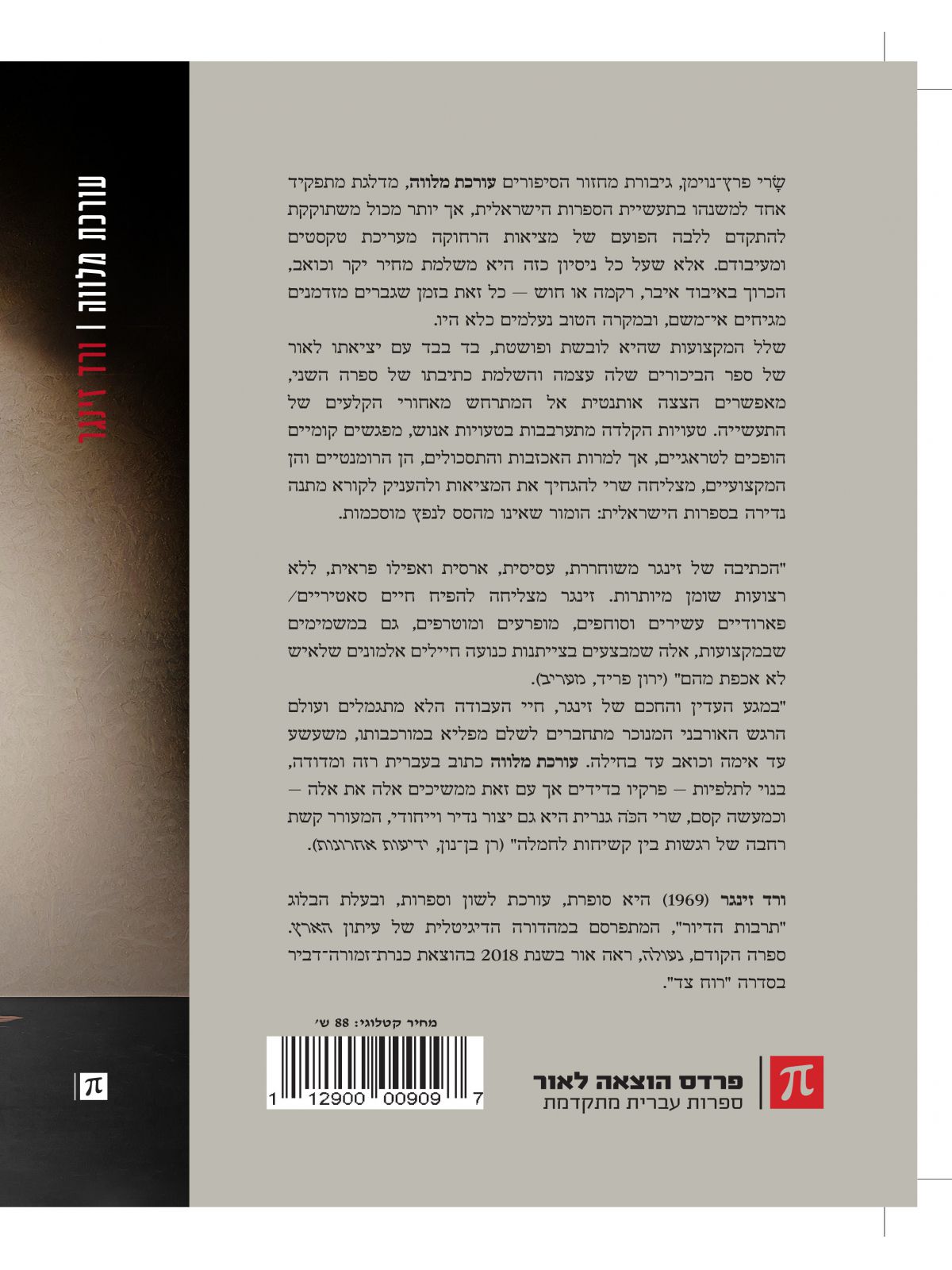 עורכת מלווה